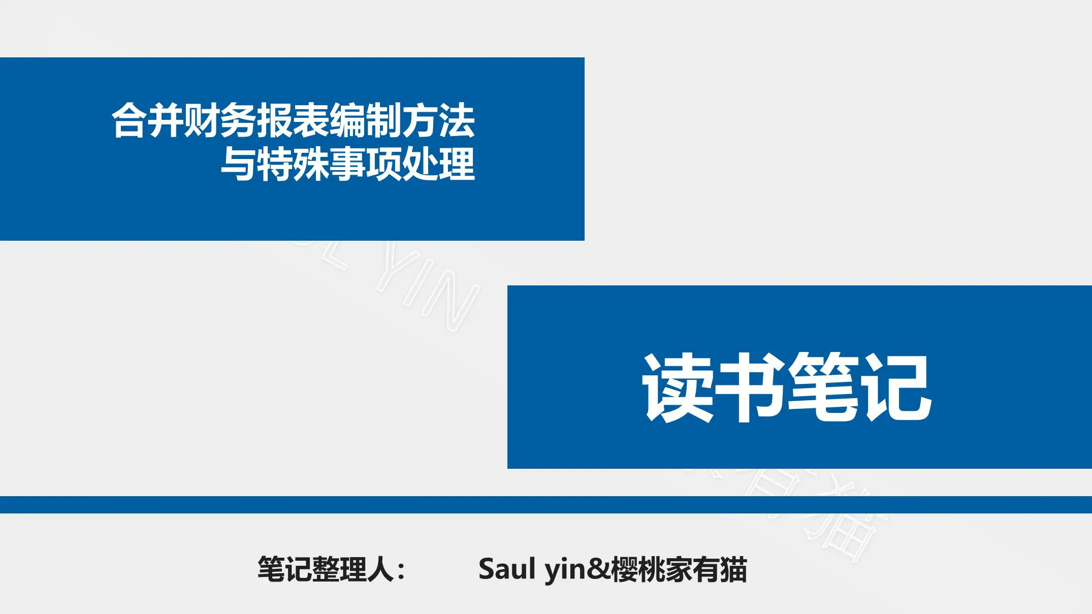 《合并财务报表编制方法与特殊事项处理》-80页-读书笔记-樱桃家有猫插图1