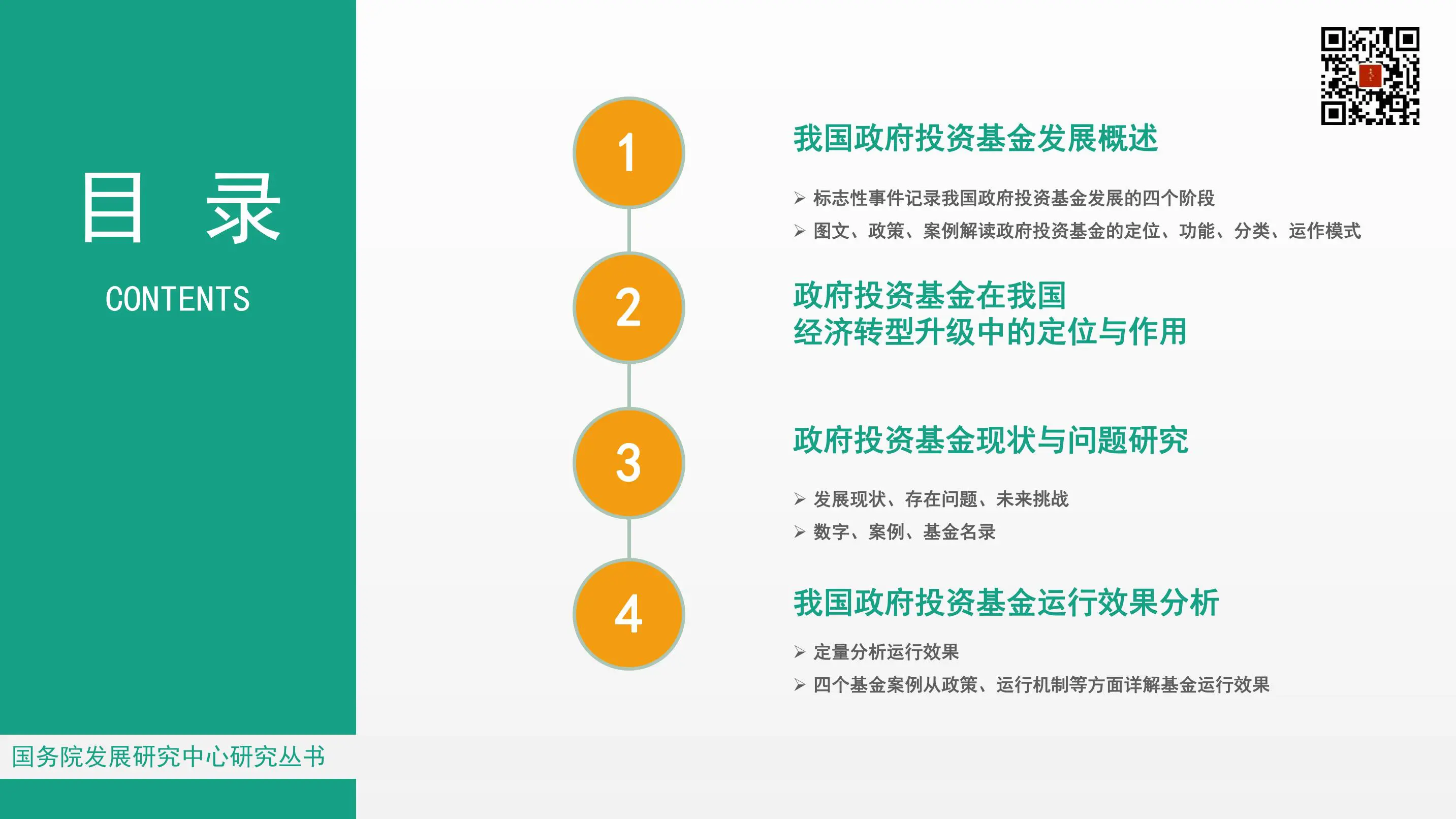 《正确发挥政府投资基金作用》–国企改革系列读书笔记插图2