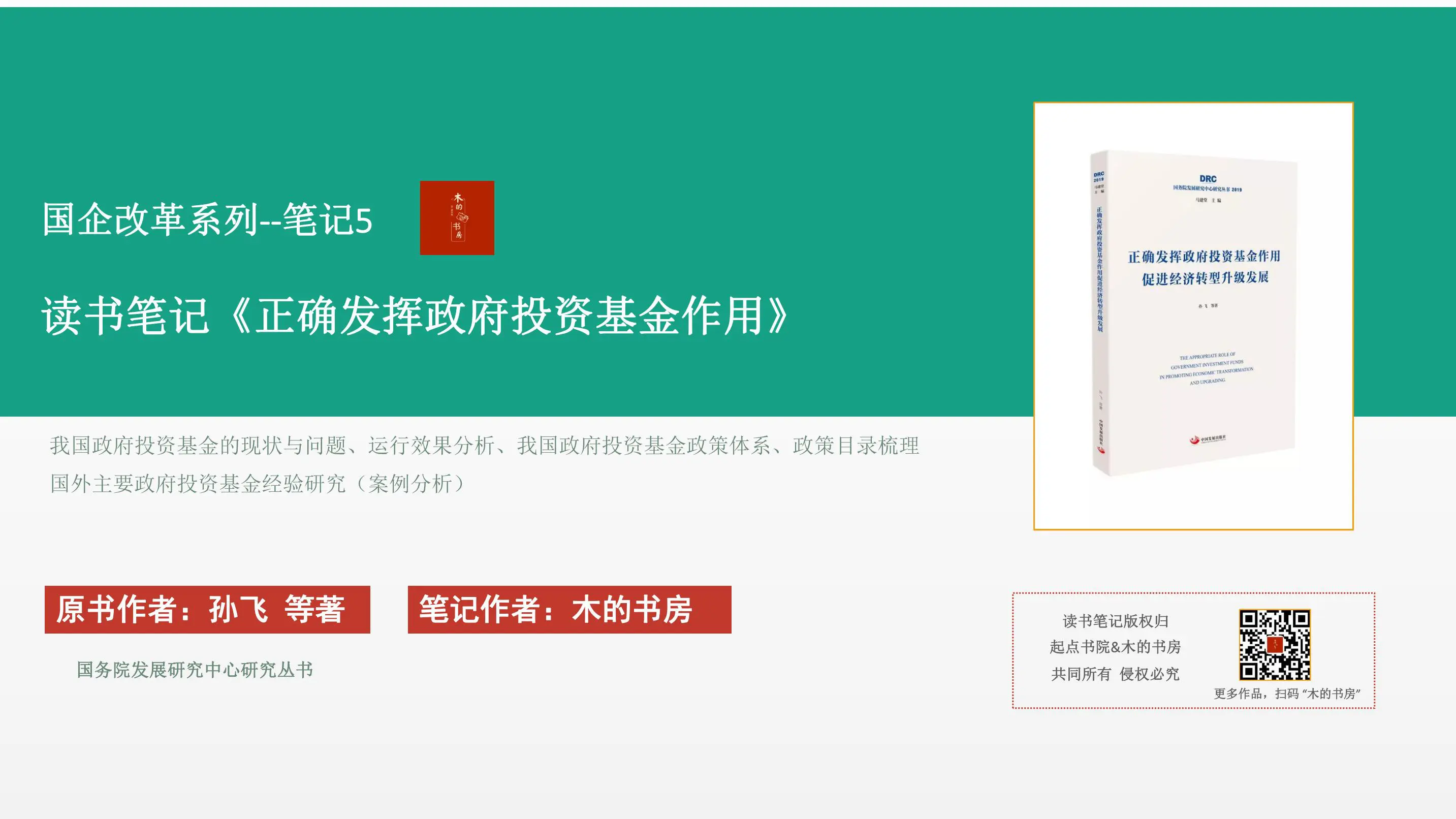 《正确发挥政府投资基金作用》–国企改革系列读书笔记插图1