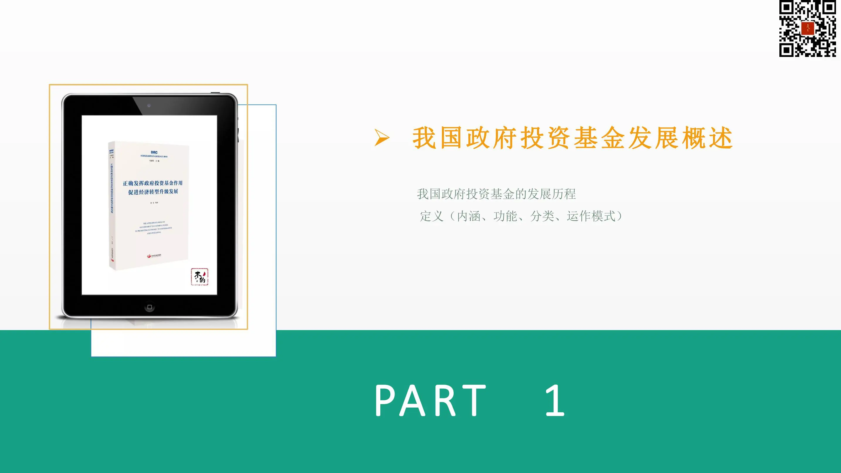 《正确发挥政府投资基金作用》–国企改革系列读书笔记插图4