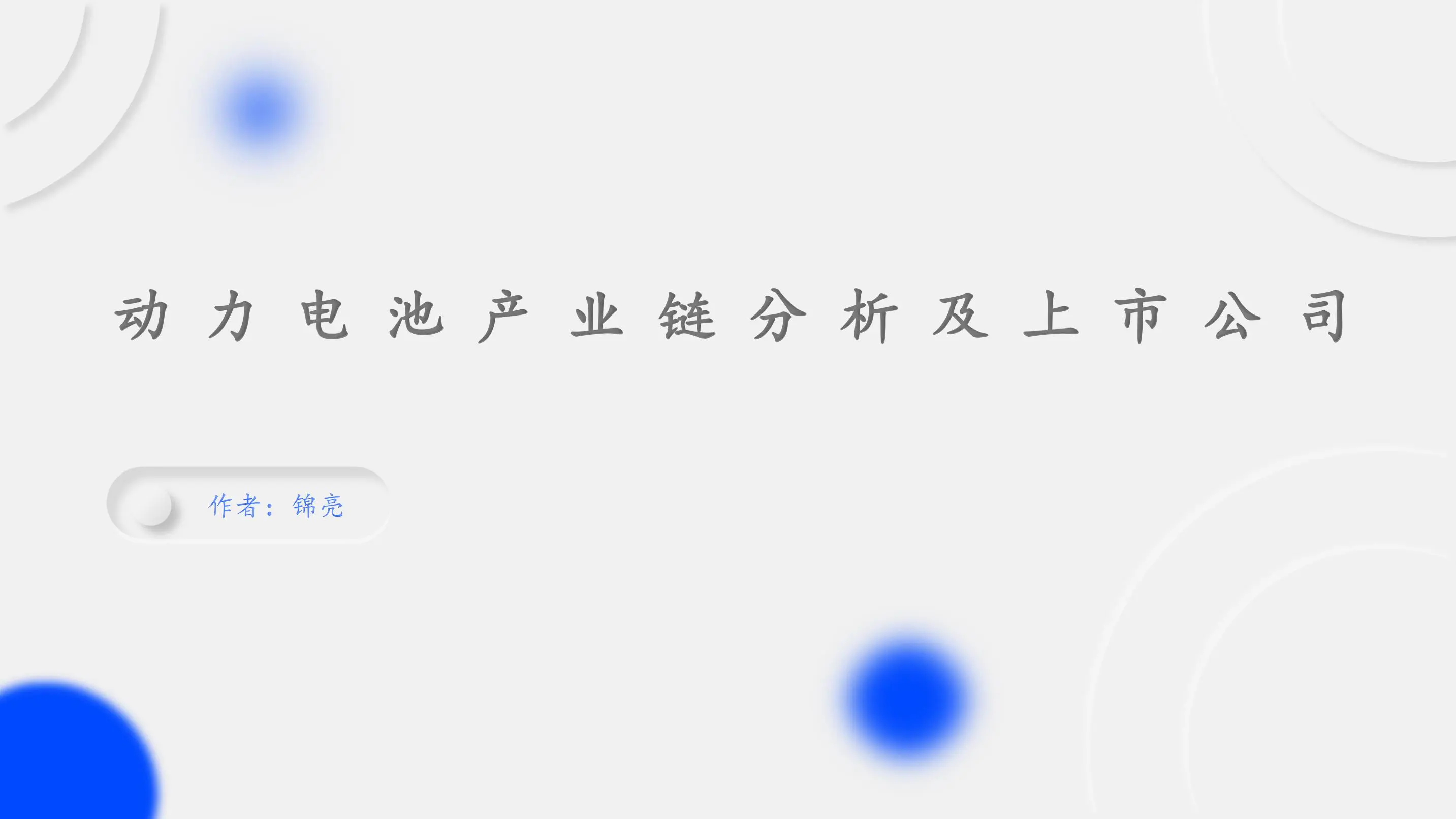 动力电池产业链分析及上市公司插图1