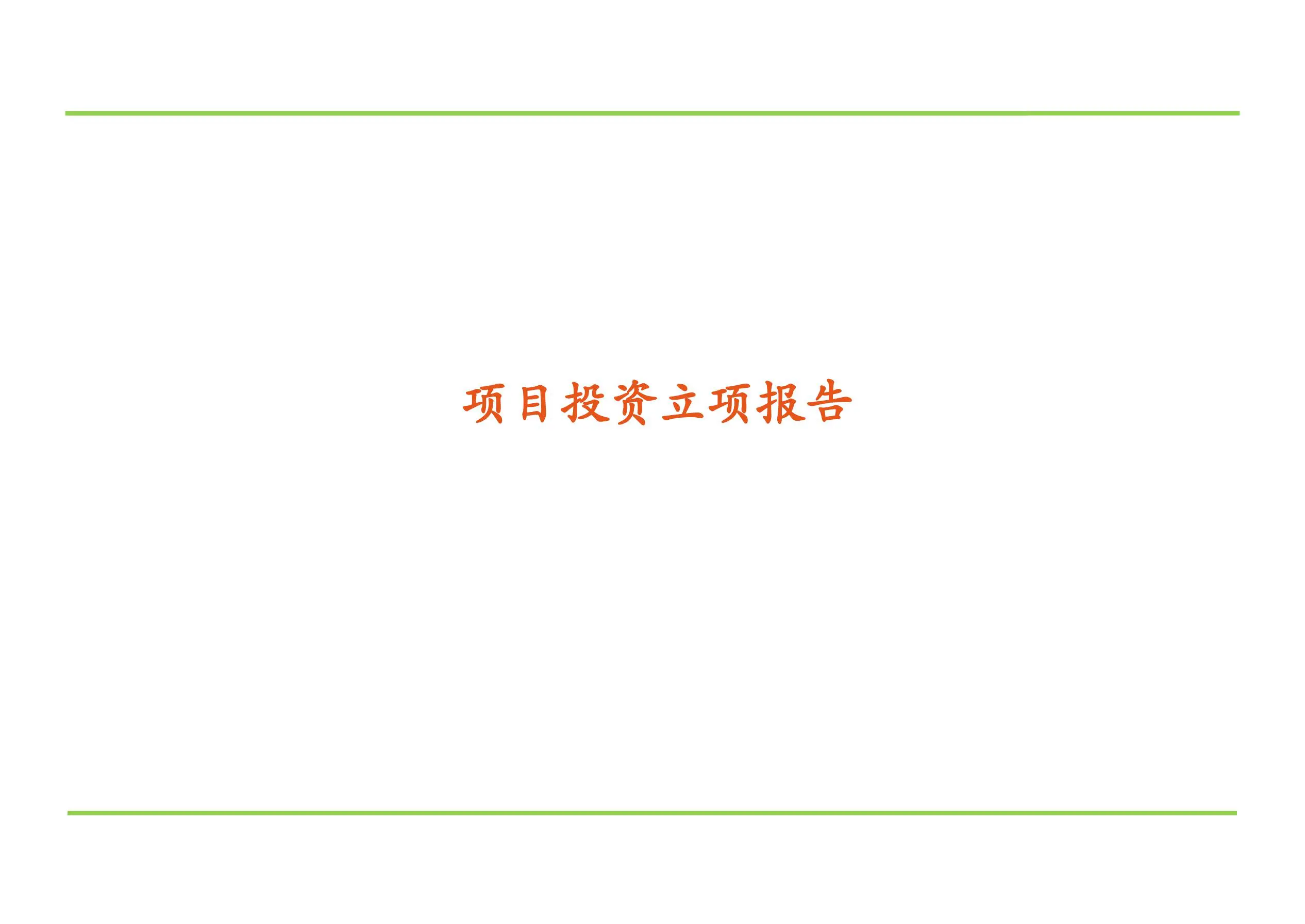 投资项目立项报告（含行业研究、公司财务分析、交易方案与收益测算、企业发展思路、项目亮点及主要挑战）插图1