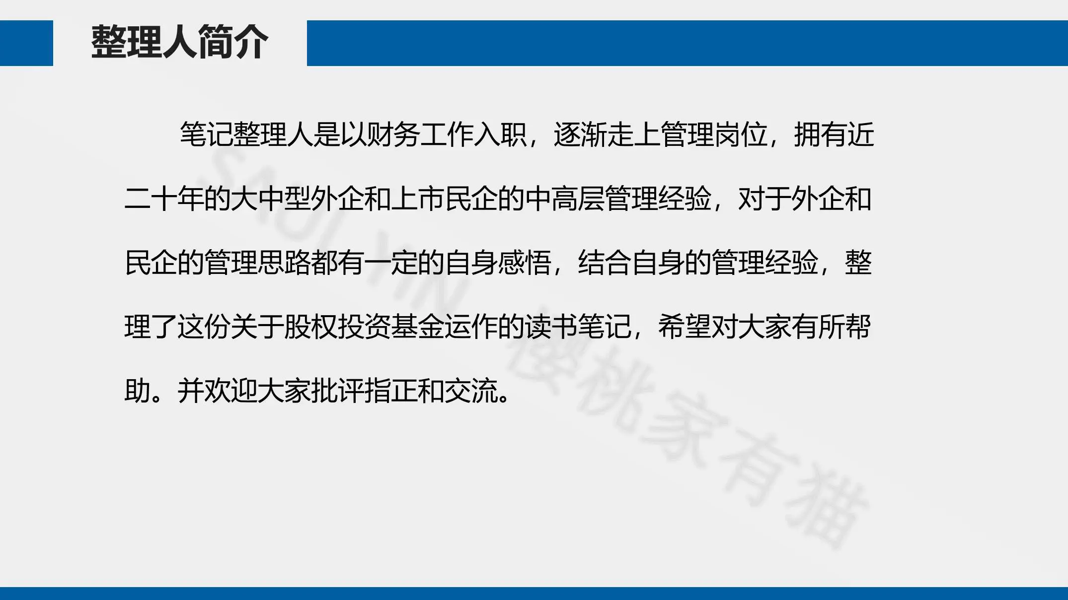 《股权投资基金运作》-204页-读书笔记-樱桃家有猫&（8份可编辑样表）插图2