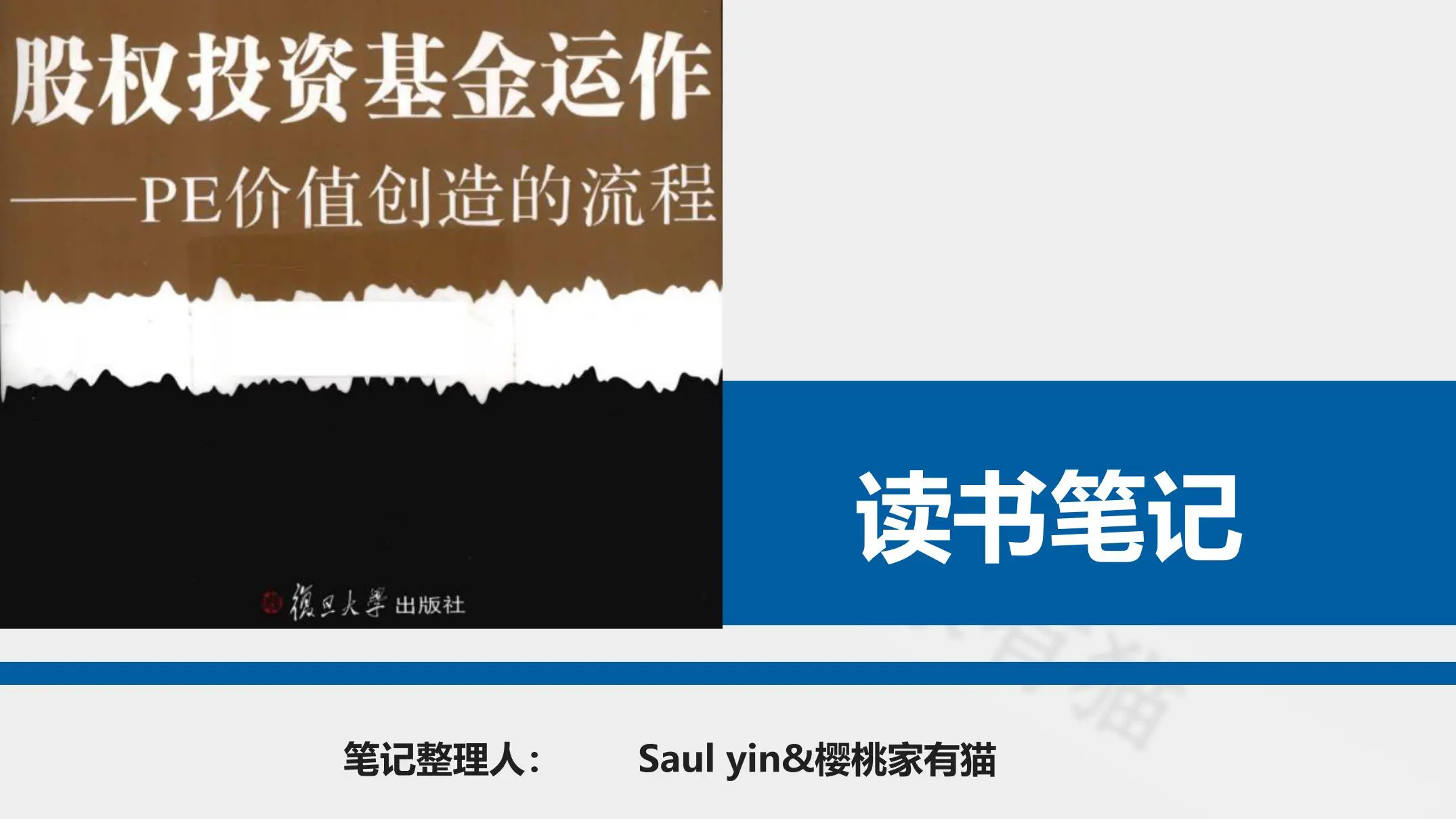 《股权投资基金运作》-204页-读书笔记-樱桃家有猫&（8份可编辑样表）插图1