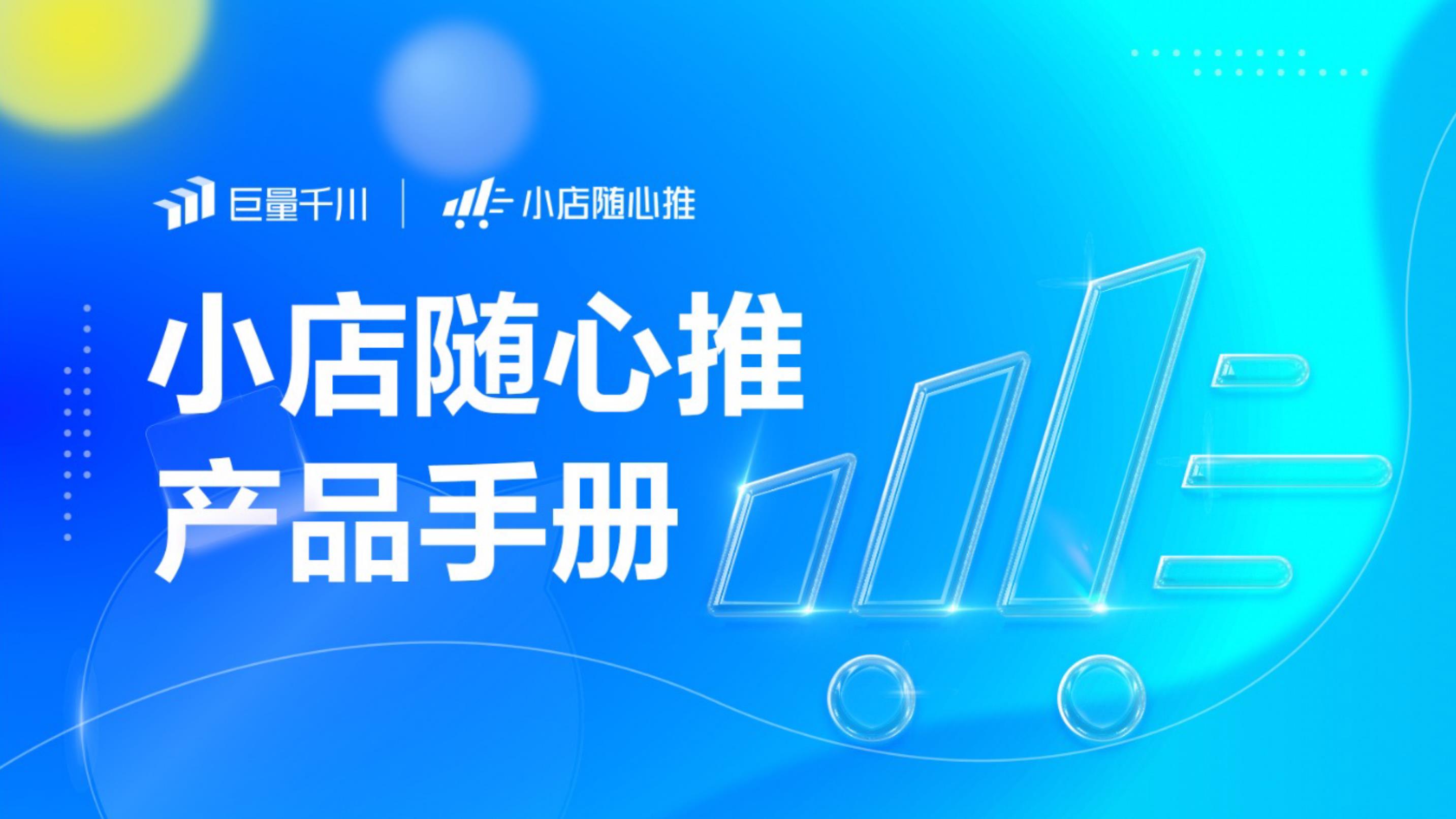 巨量千川小店随心推产品手册2022版 _文库-报告厅