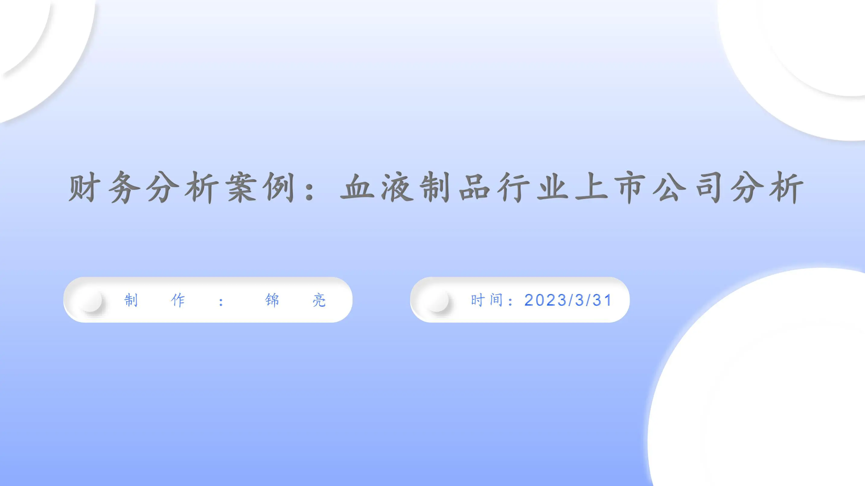 财务分析案例：血液制品行业上市公司分析插图1