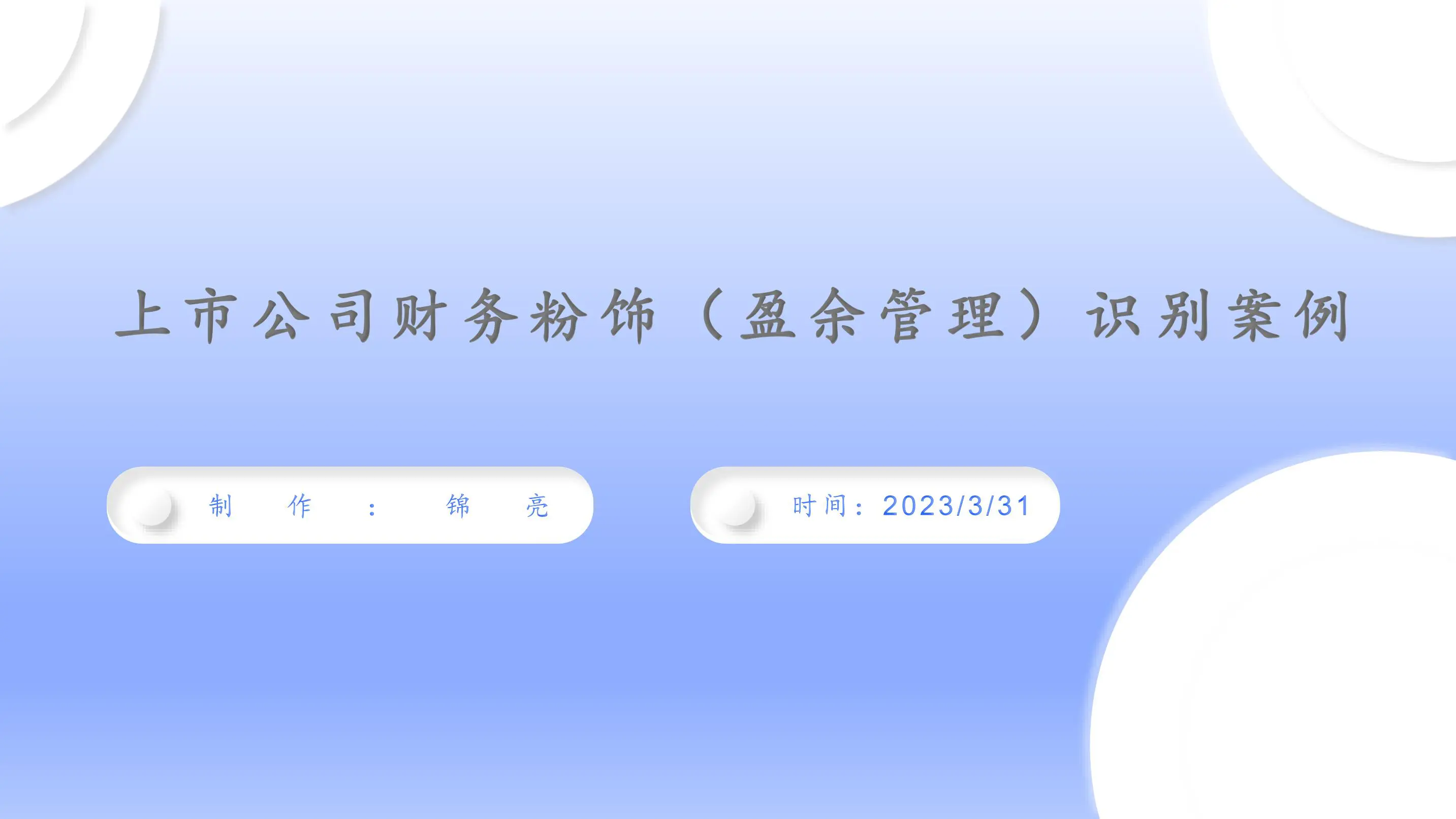 上市公司财务粉饰（盈余管理）识别案例插图1