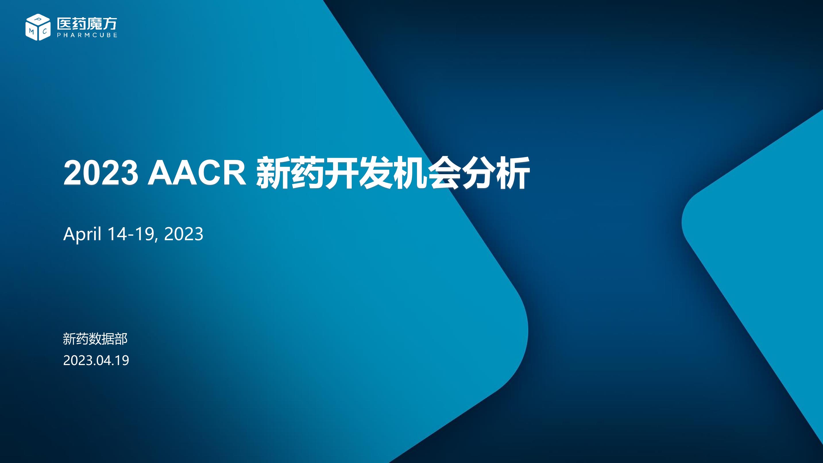 2023 AACR 新药开发机会分析1682557075_报告报告厅