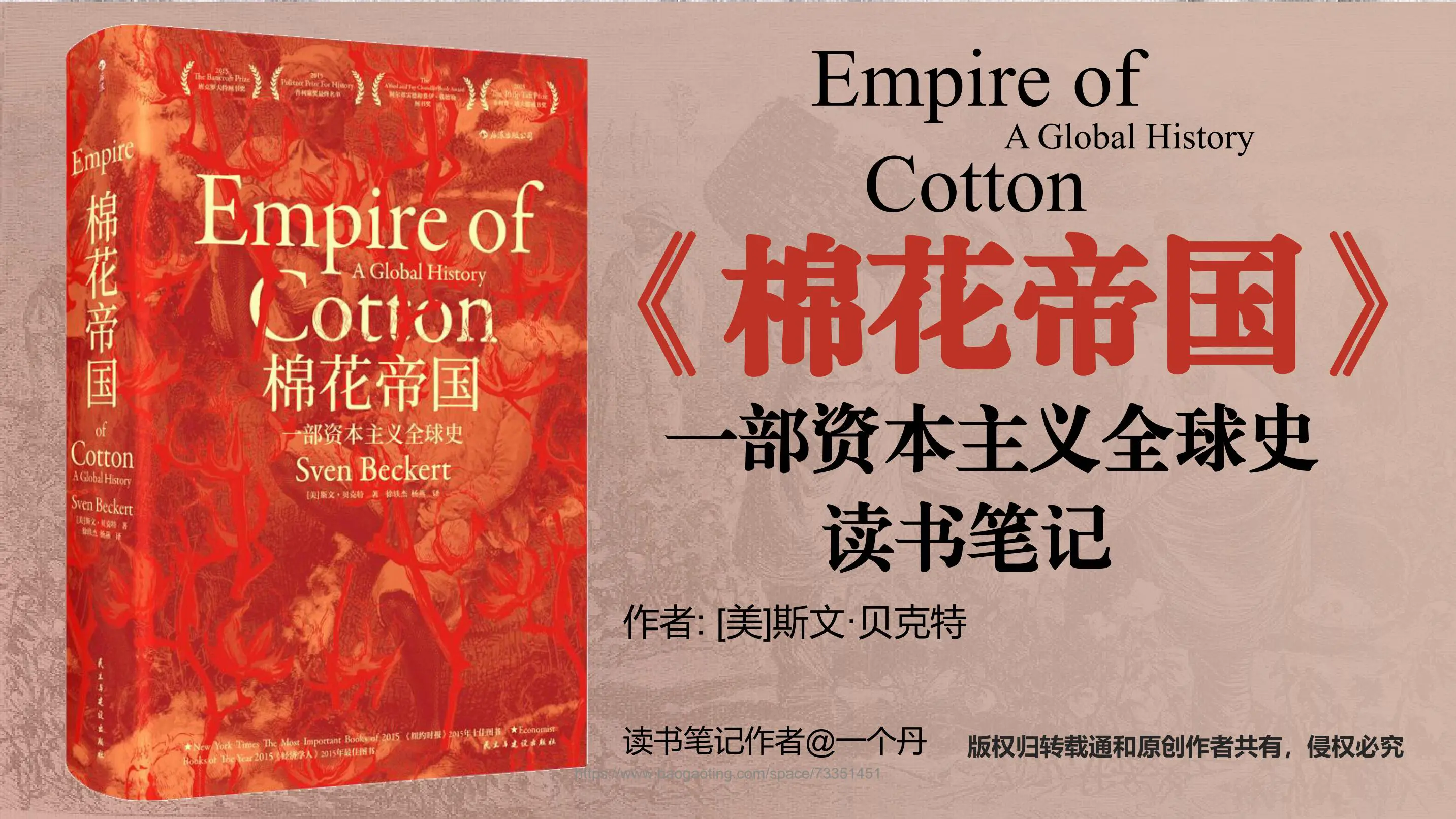 《棉花帝国》一部资本主义全球史 读书笔记插图1