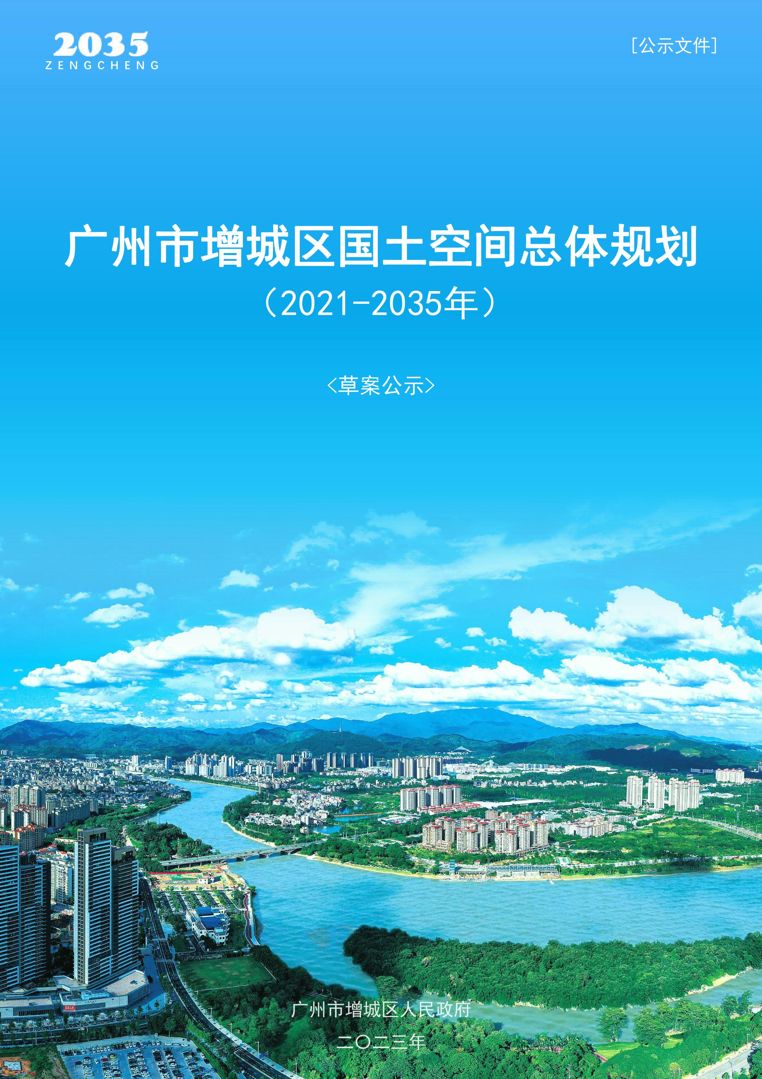 广州市增城区国土空间总体规划（2021 2035）文库 报告厅5bm