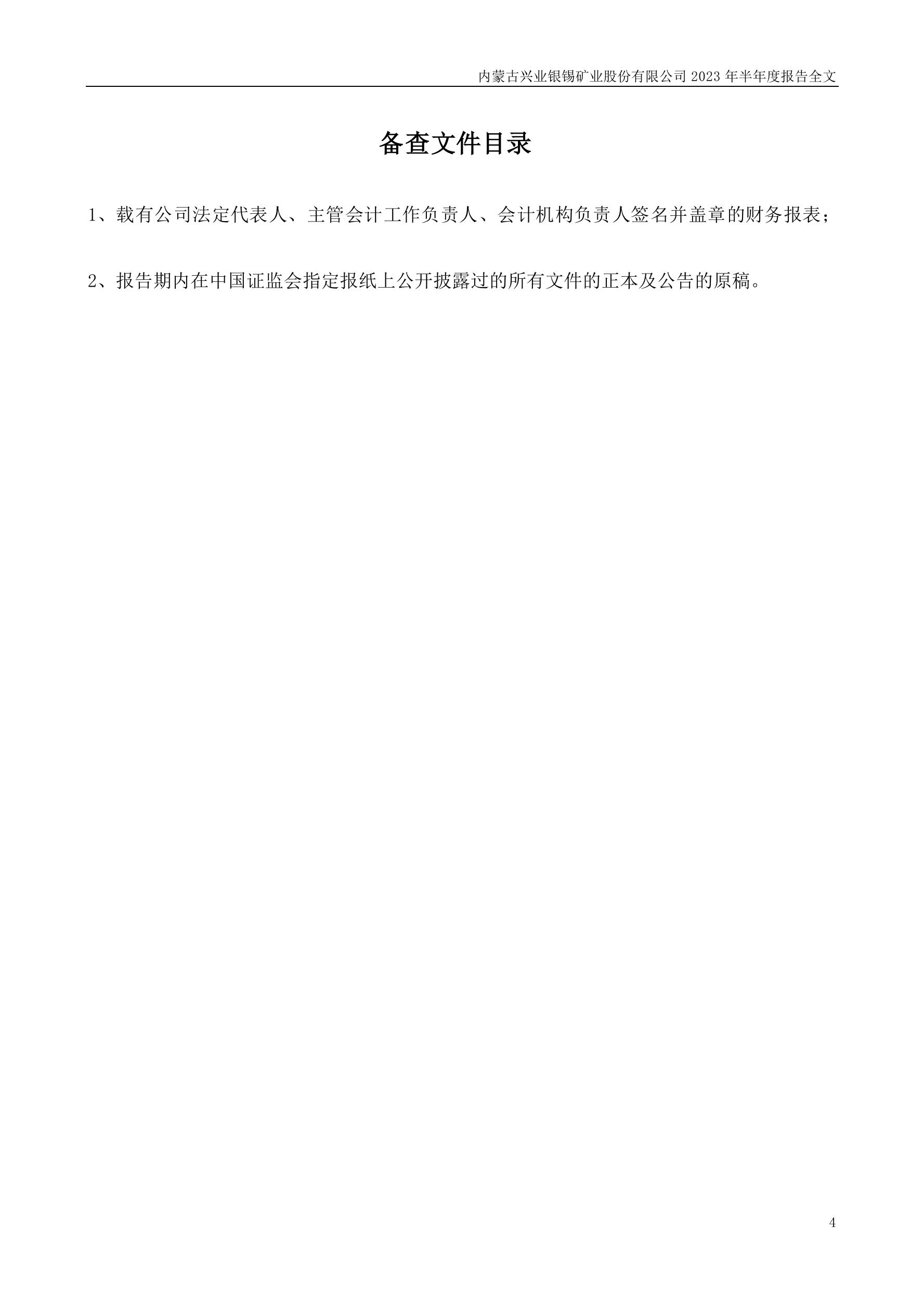 000426-兴业银锡-2023年半年度报告.PDF_报告-报告厅