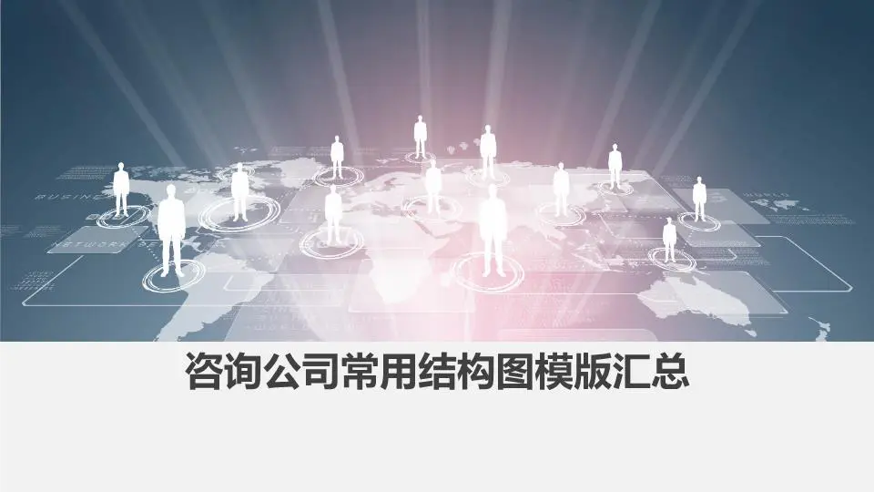 1000页咨询公司常用PPT模板_可编辑（结构图模板汇总）插图1