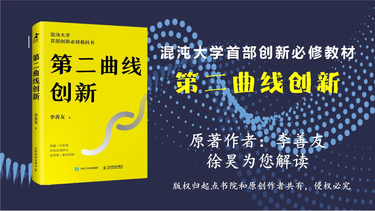 混沌大学必修教材第二曲线创新李善友著徐昊解读