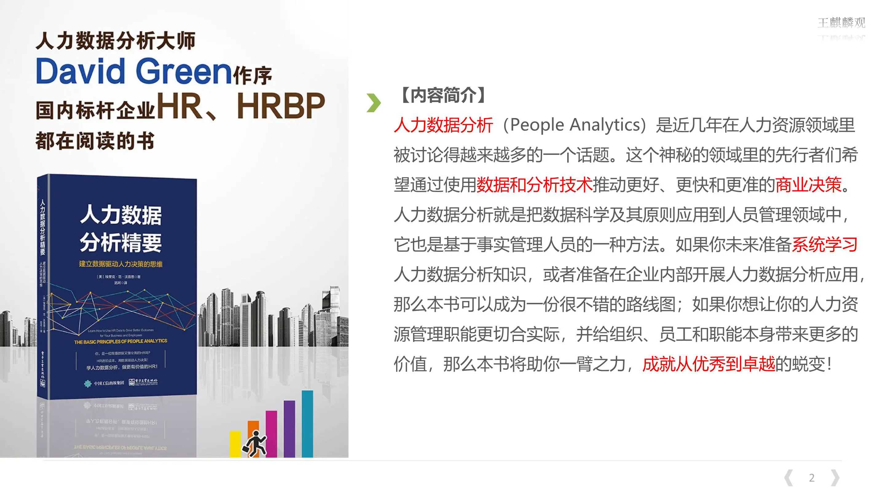 《人力数据分析精要》为HR建立数据驱动人力决策的思维插图2