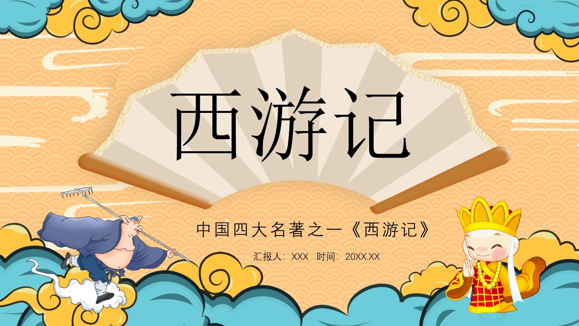 中国风卡通西游记介绍ppt模板