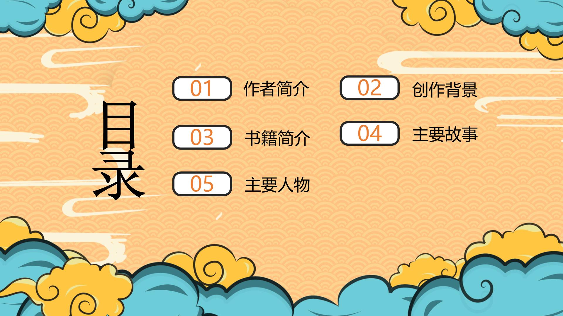 中国风卡通西游记介绍ppt模板