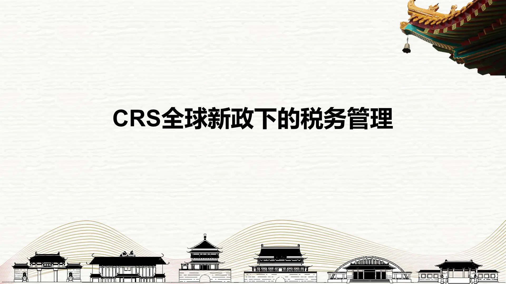 CRS全球新政下的税务管理插图1