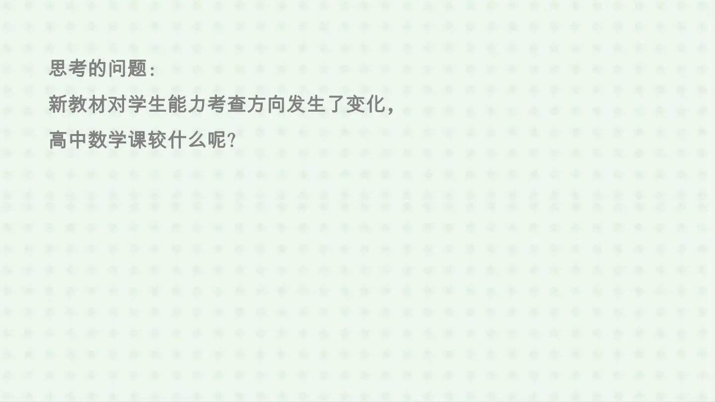 数学《新教材在教学实际中如何实施》插图10