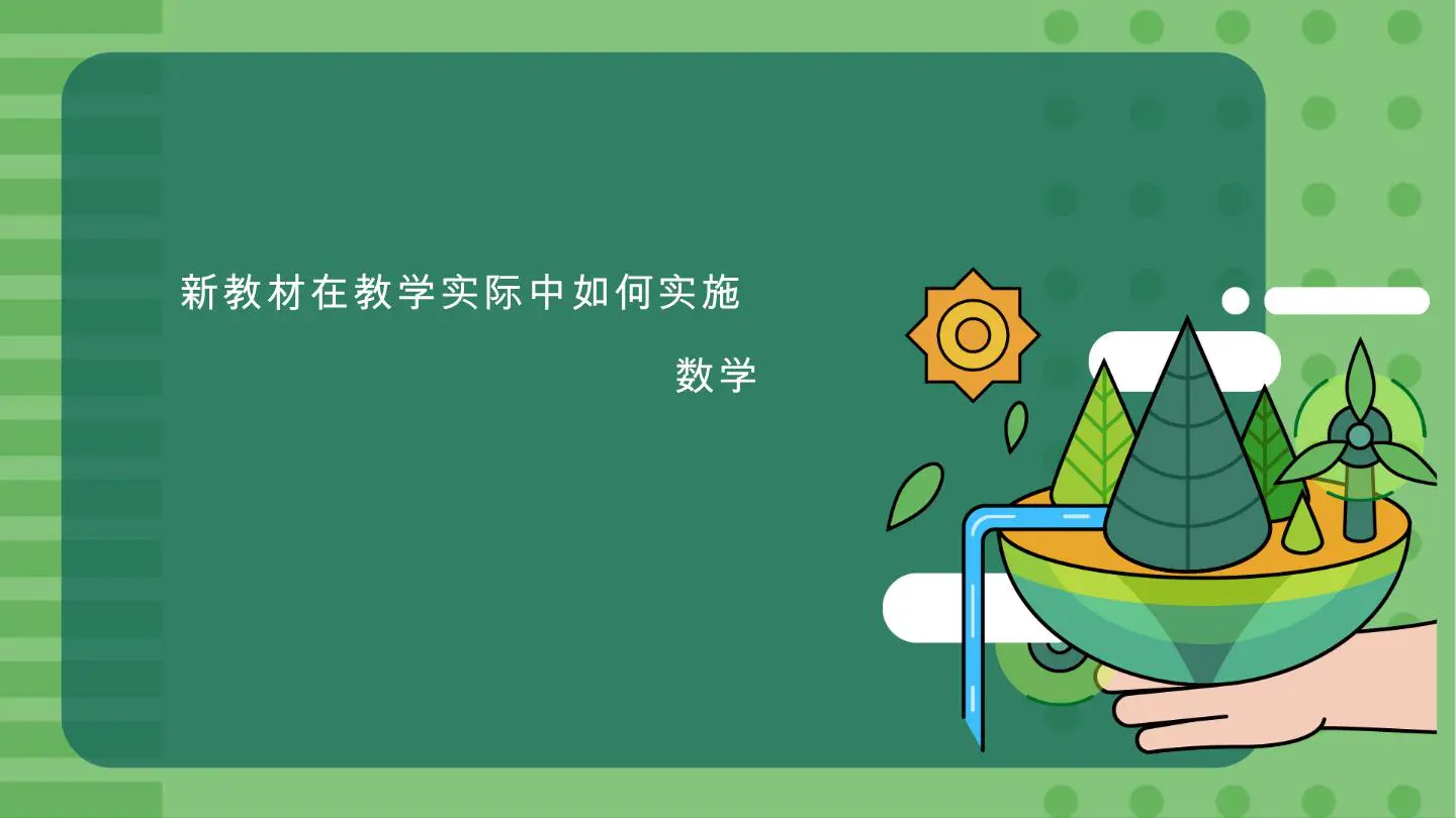数学《新教材在教学实际中如何实施》插图1