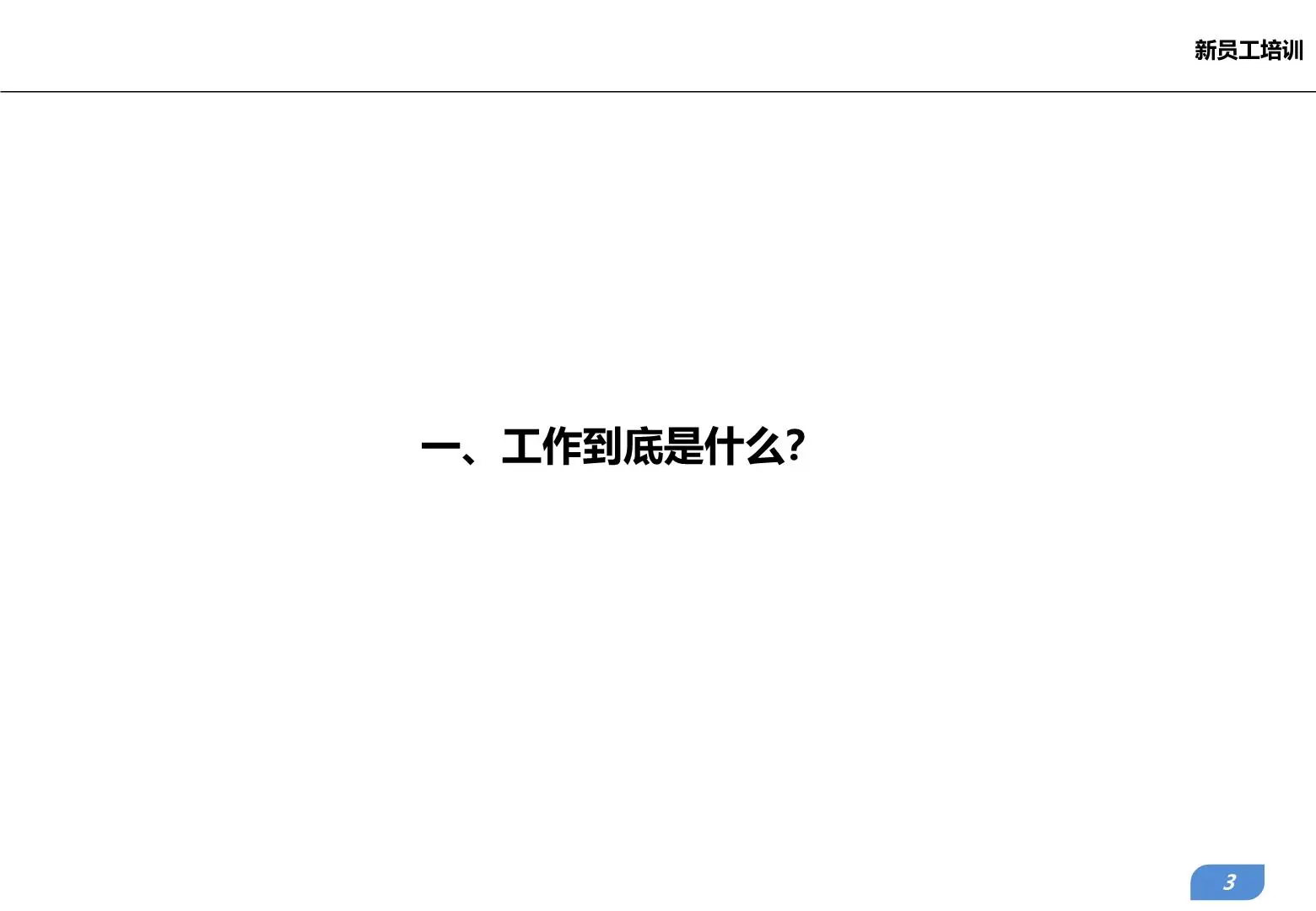 新员工培训：你为什么工作-如何成为一名对公司有价值的员工插图3