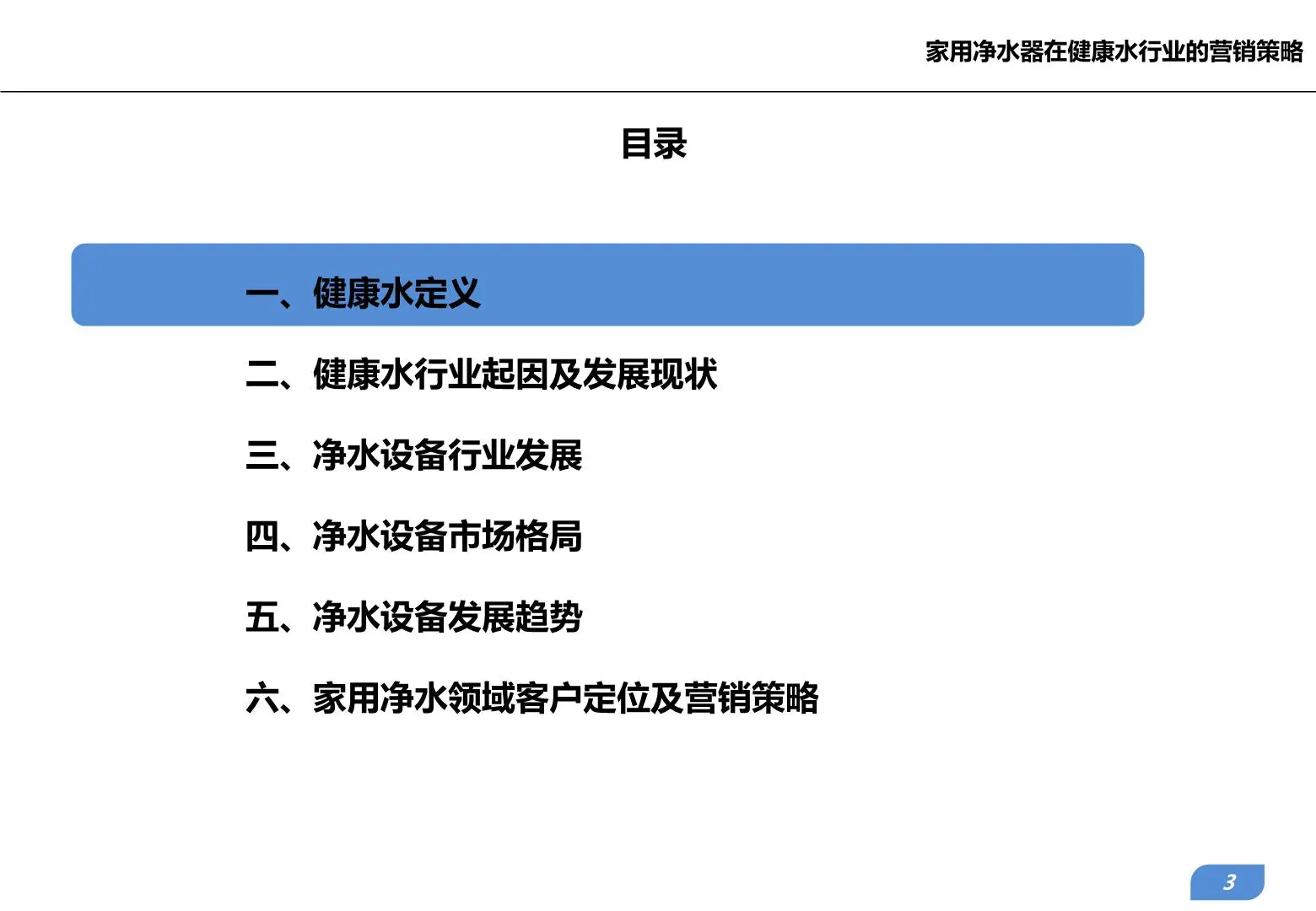 家用净水器在健康水行业的营销策略插图3