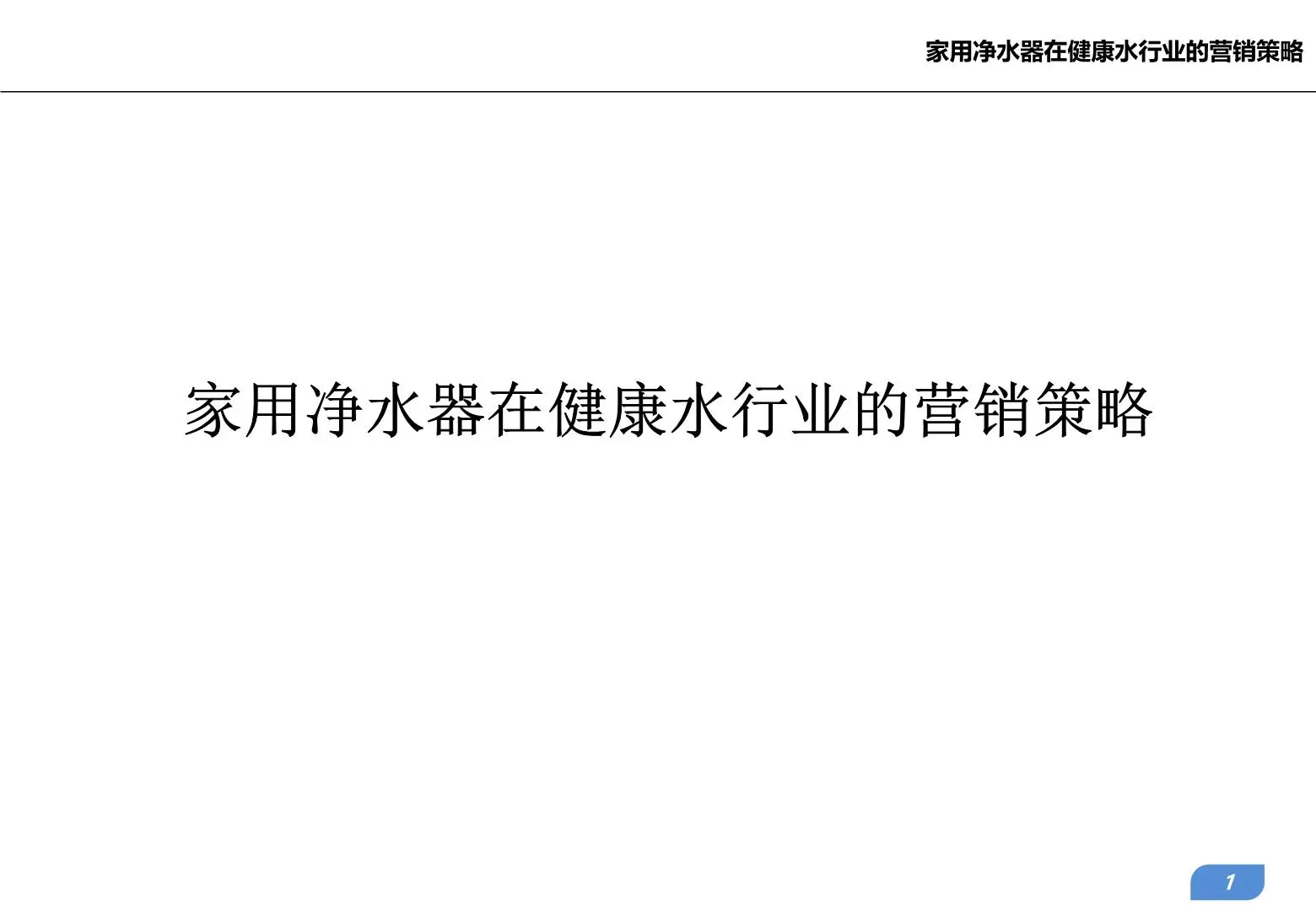 家用净水器在健康水行业的营销策略插图1