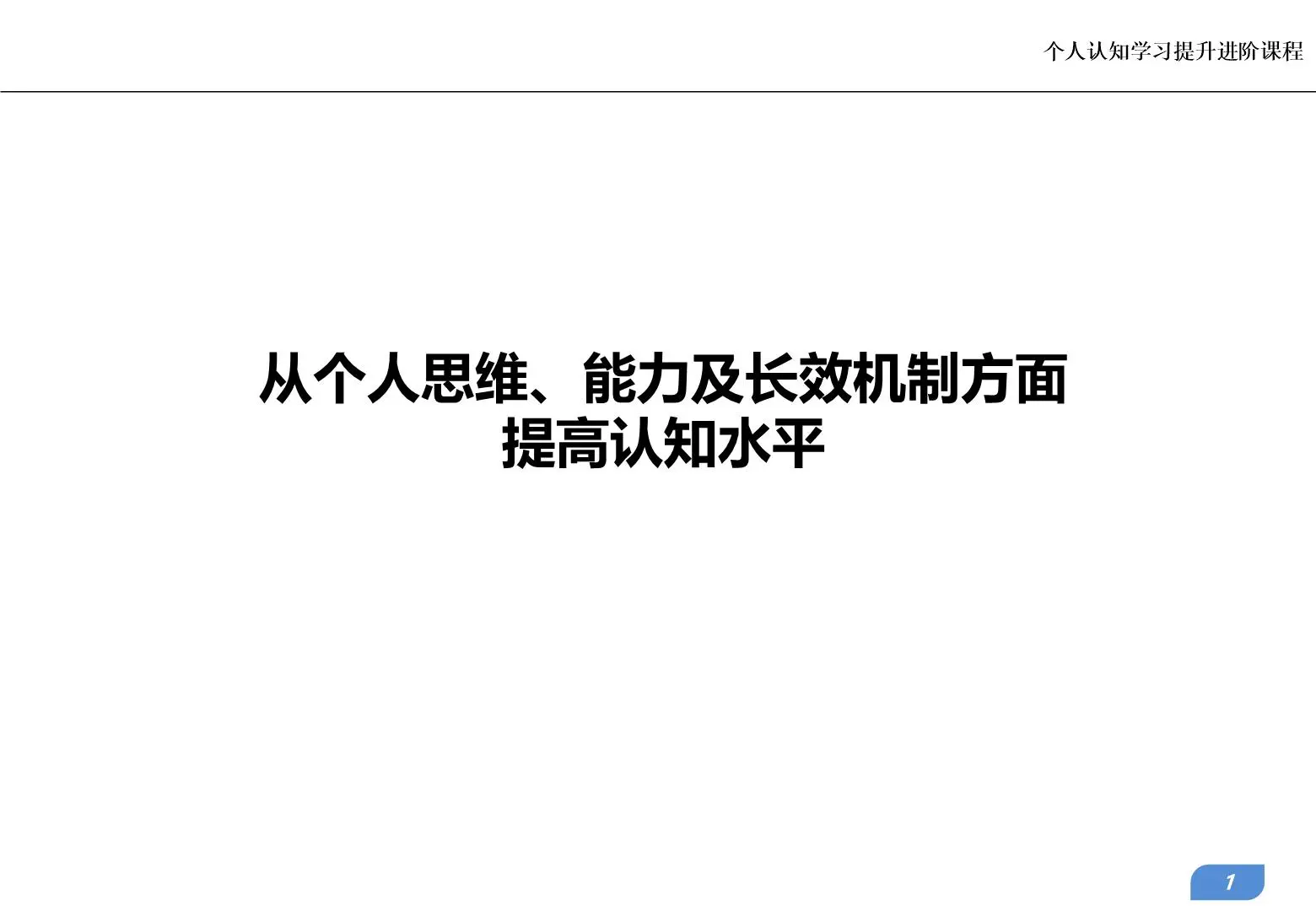 从个人思维、能力及长效机制方面提高认知水平插图1