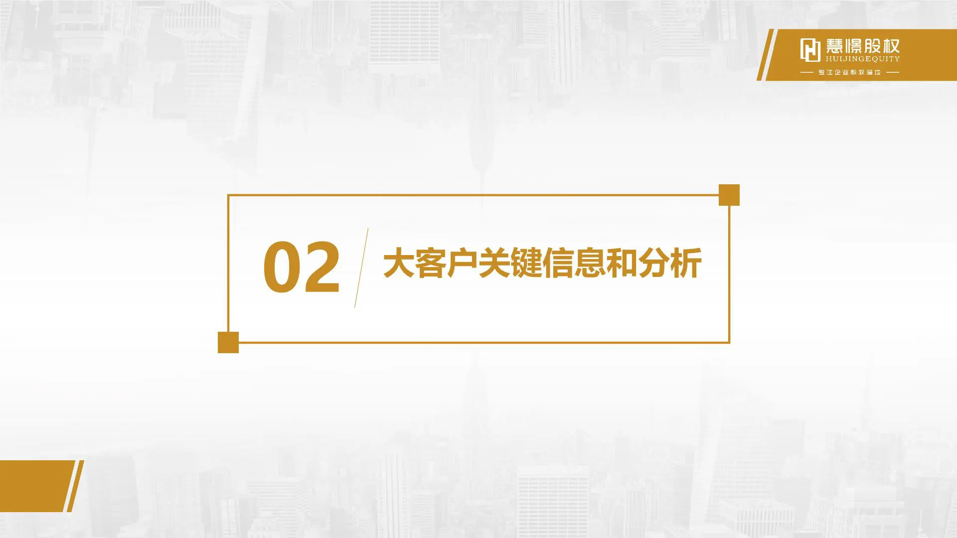 慧憬商学院【大客户销售策略和技巧】插图8