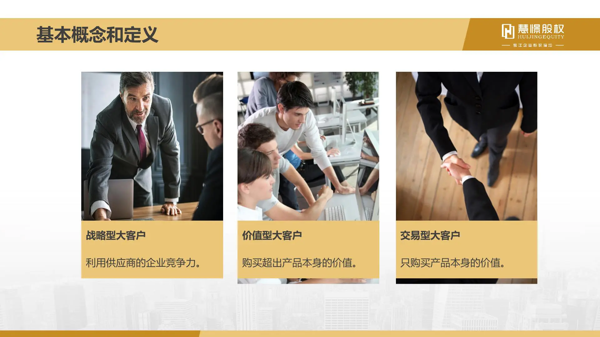 慧憬商学院【大客户销售策略和技巧】插图6