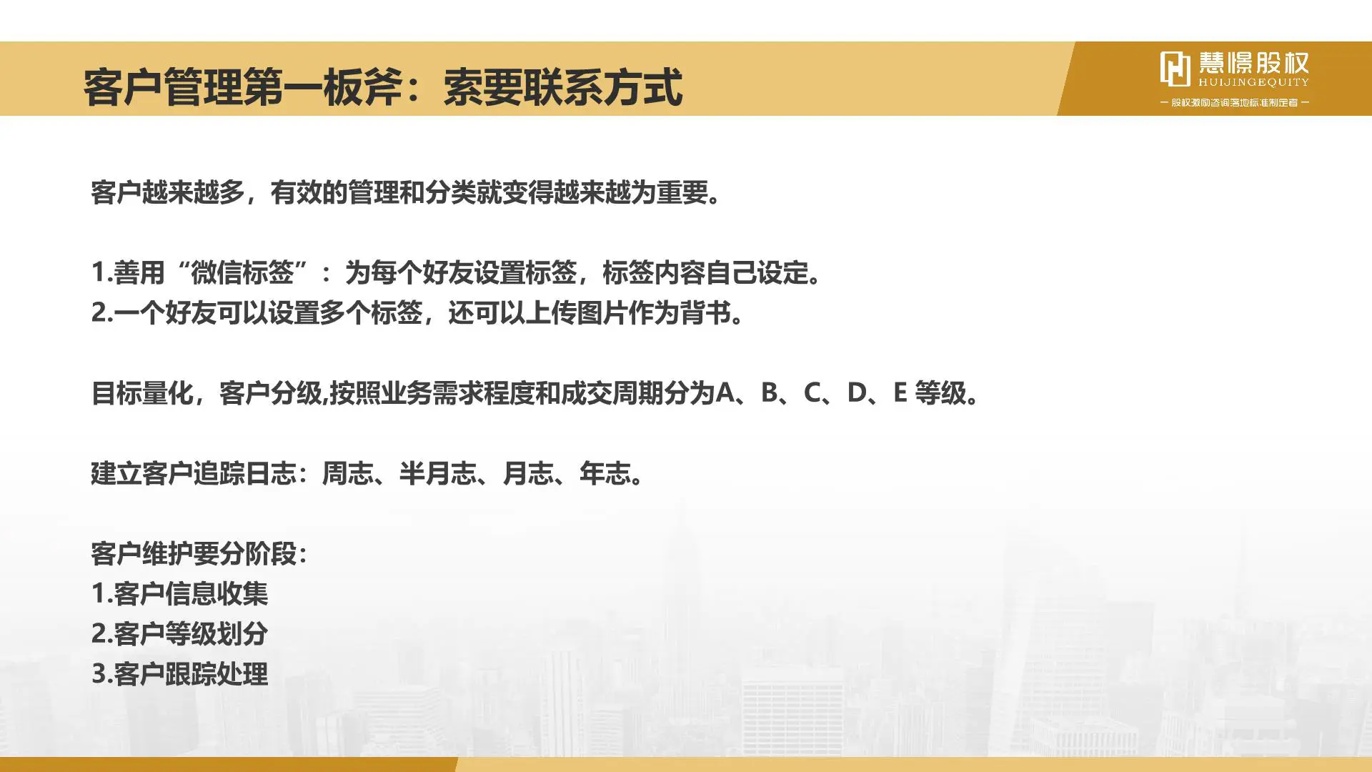 慧憬商学院【客户管理三板斧】插图10