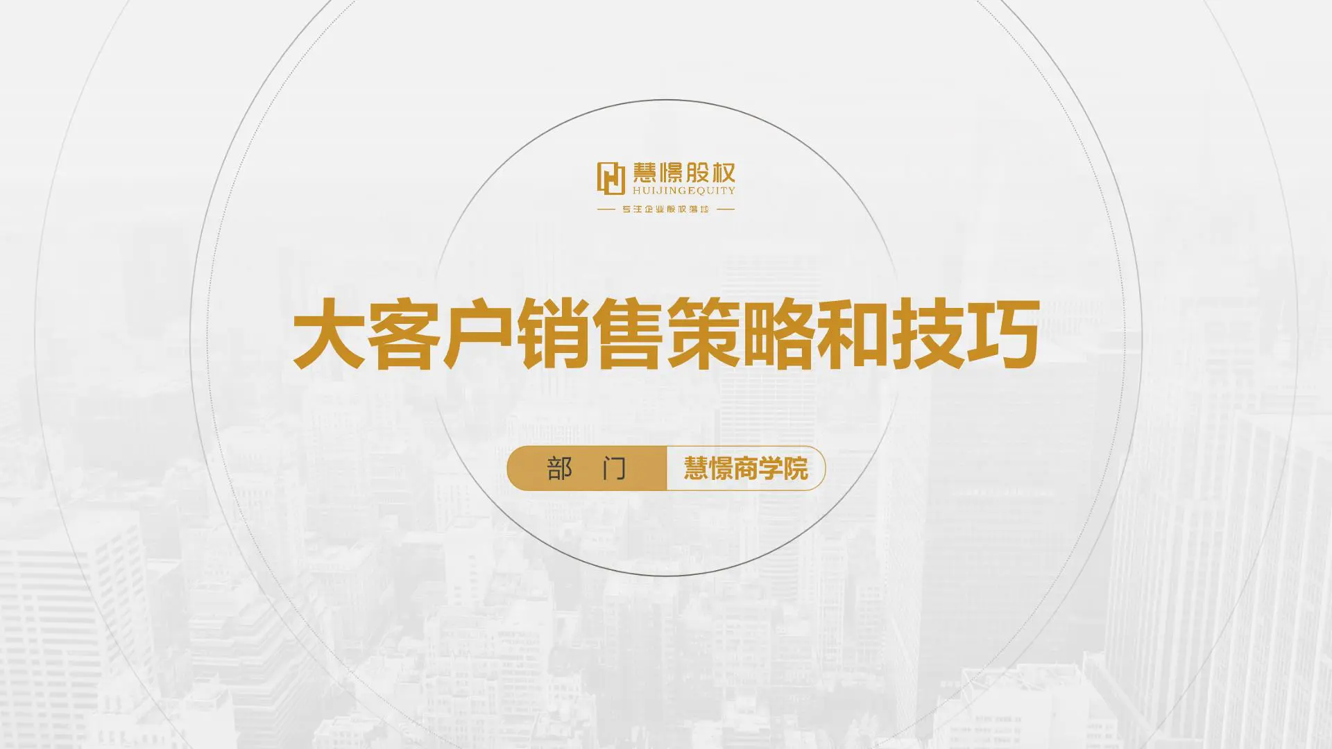 慧憬商学院【大客户销售策略和技巧】插图1