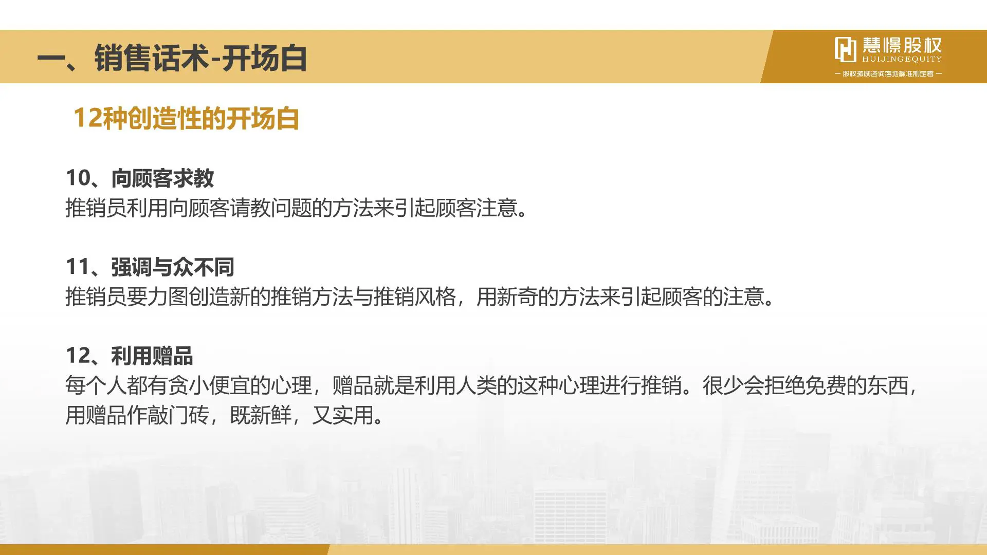 慧憬商学院【销售话术技巧培训】插图7