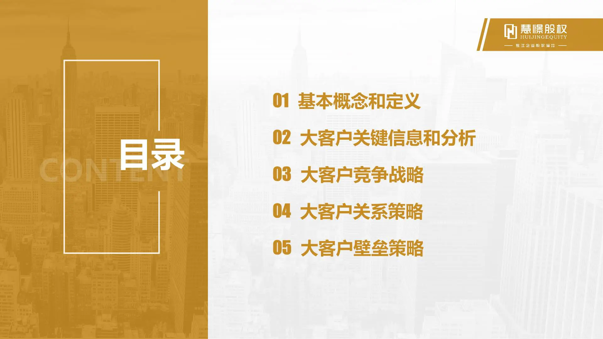 慧憬商学院【大客户销售策略和技巧】插图2