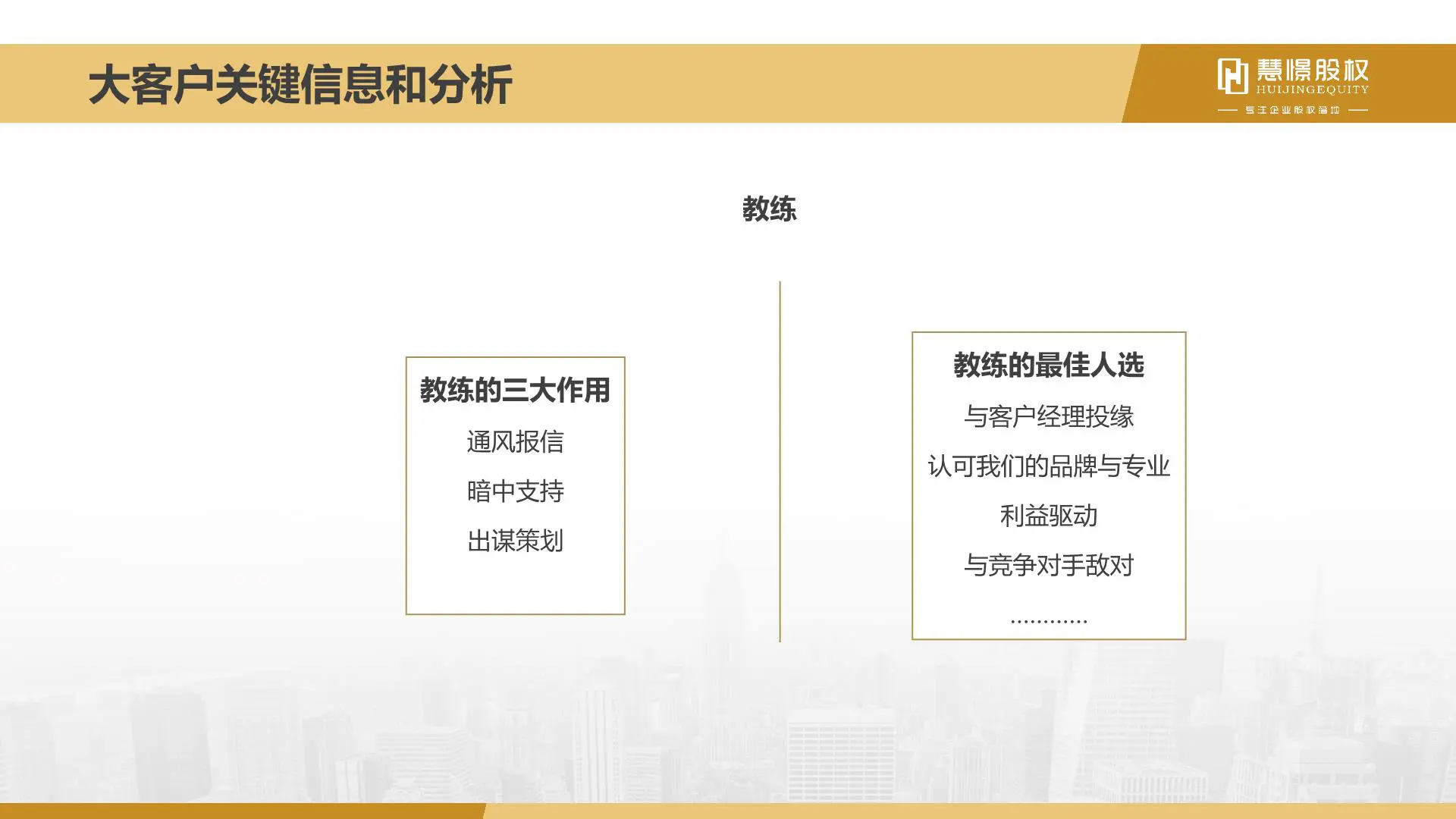 慧憬商学院【大客户销售策略和技巧】插图10