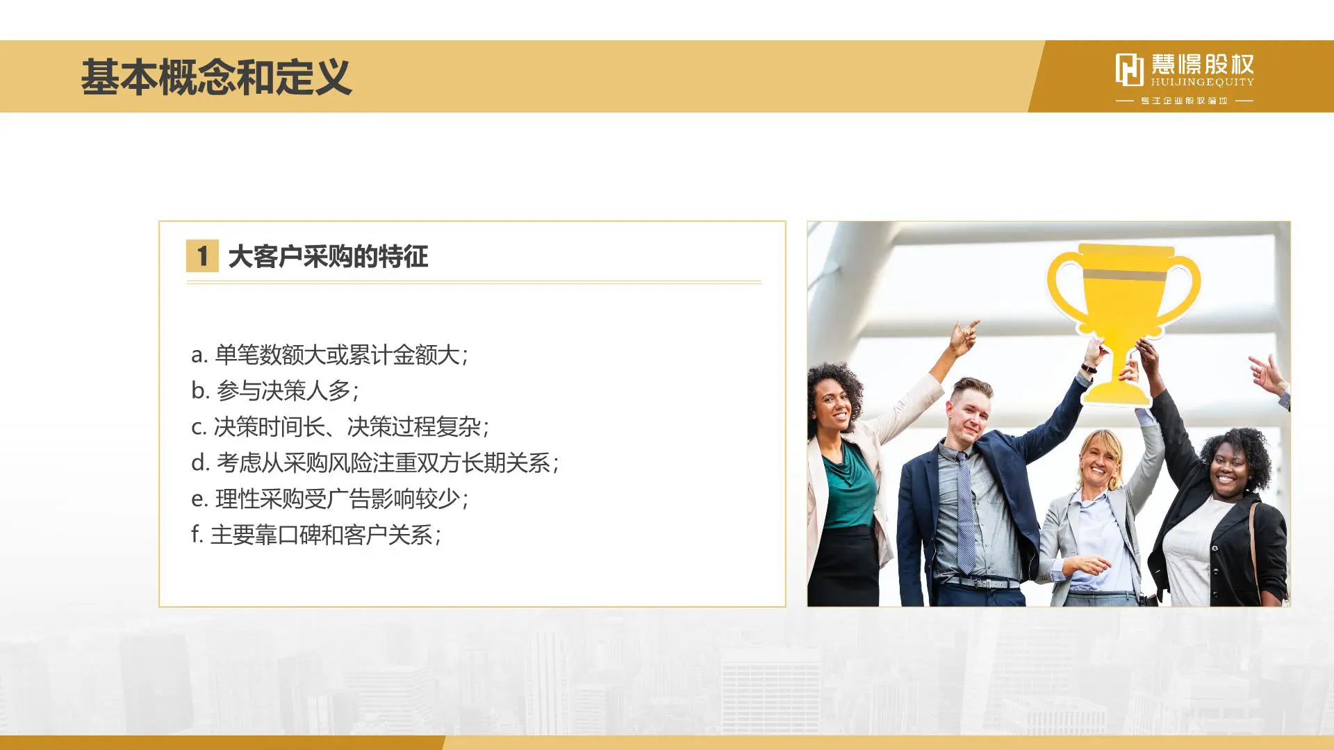 慧憬商学院【大客户销售策略和技巧】插图7