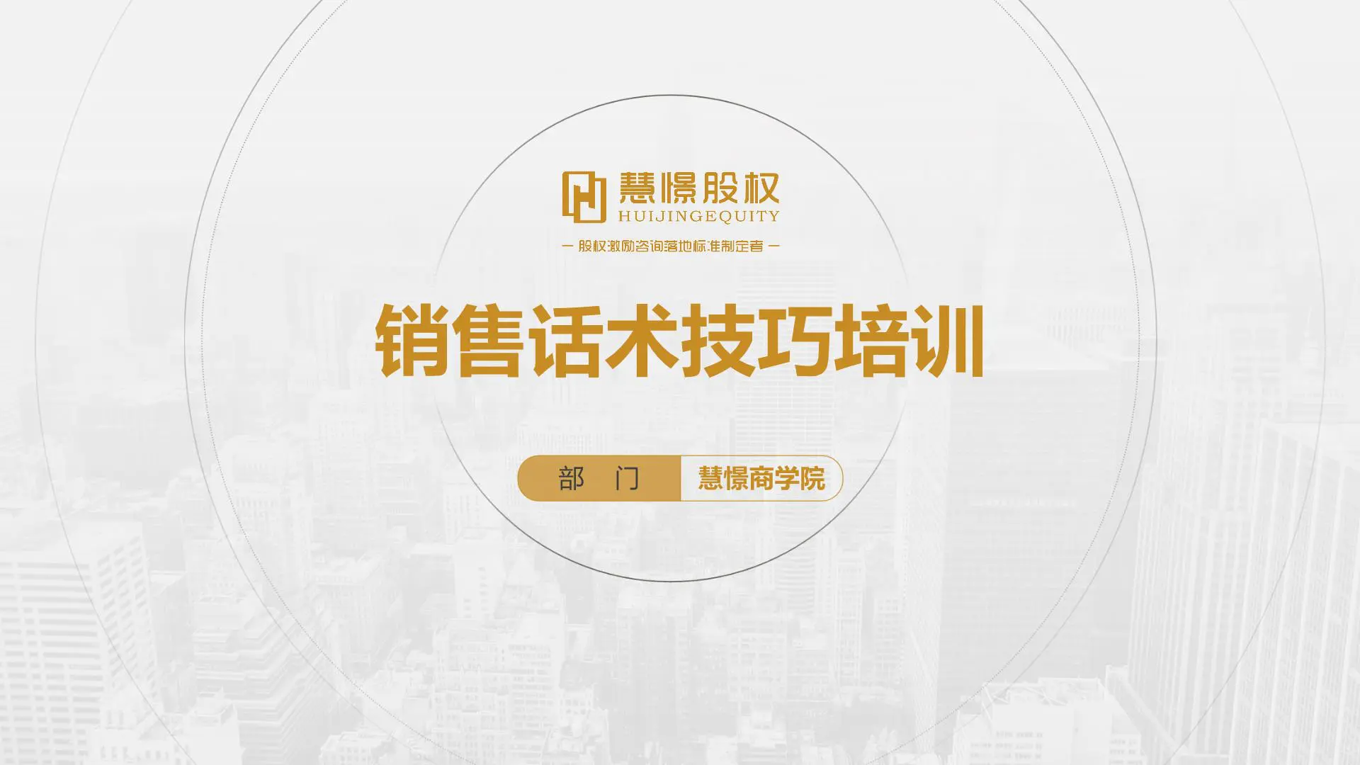 慧憬商学院【销售话术技巧培训】插图1