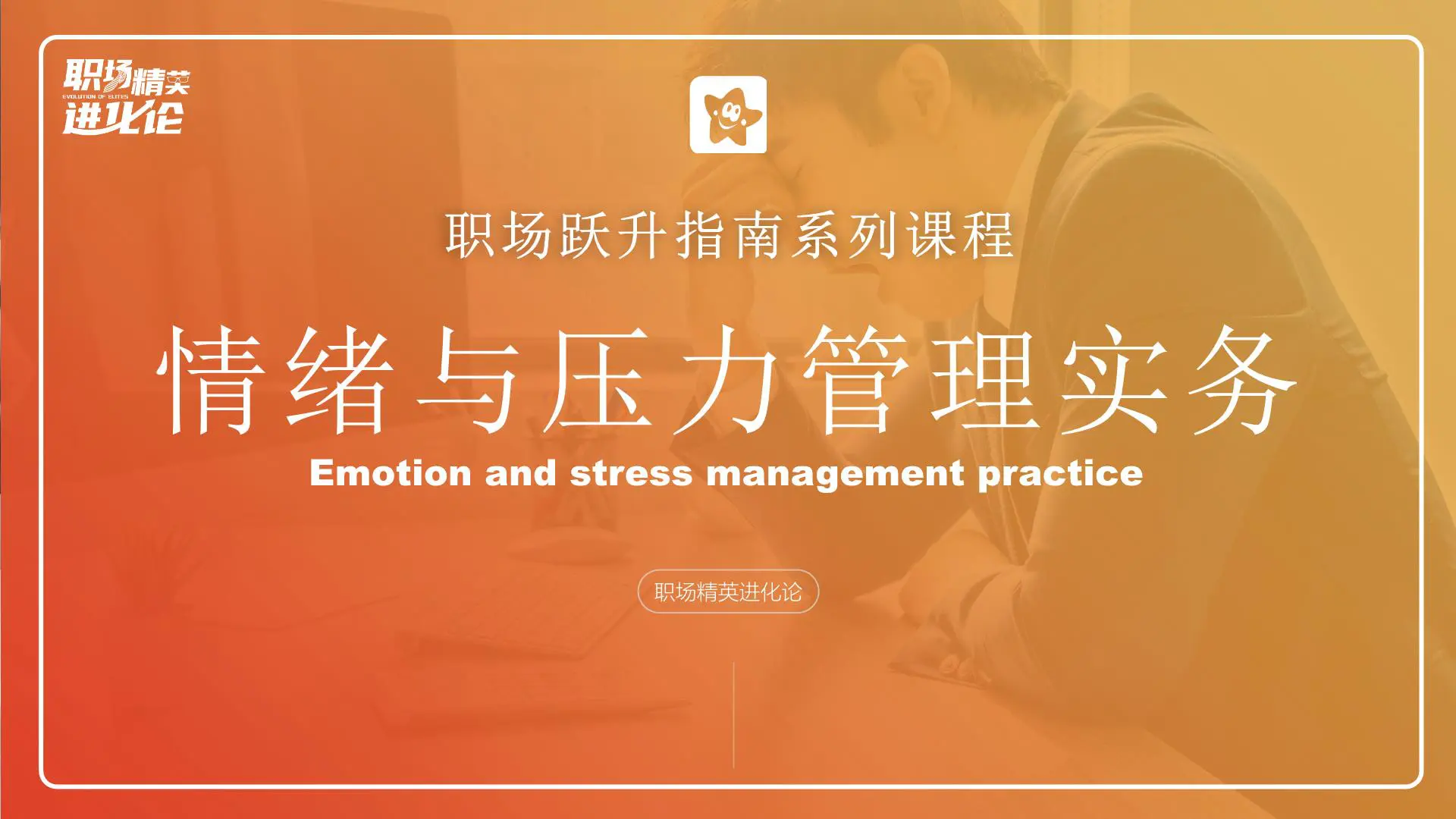 【职场精英进化论】情绪与压力管理教学课件插图1