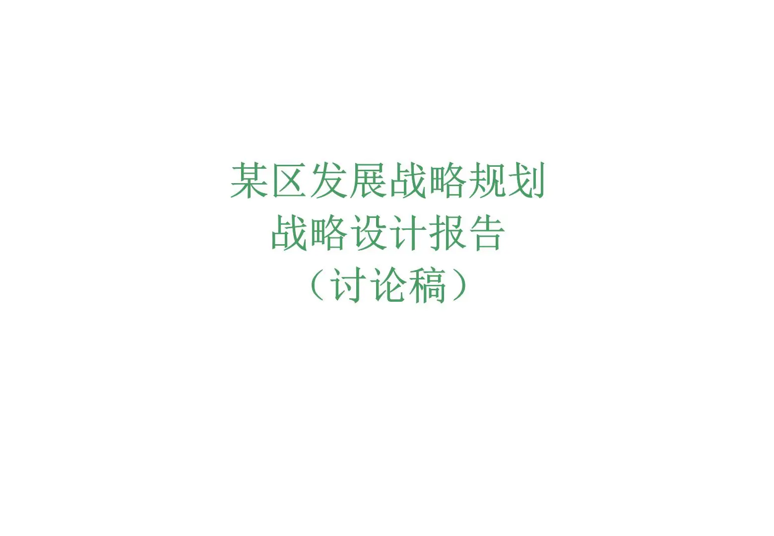 某区发展战略规划战略设计报告插图1