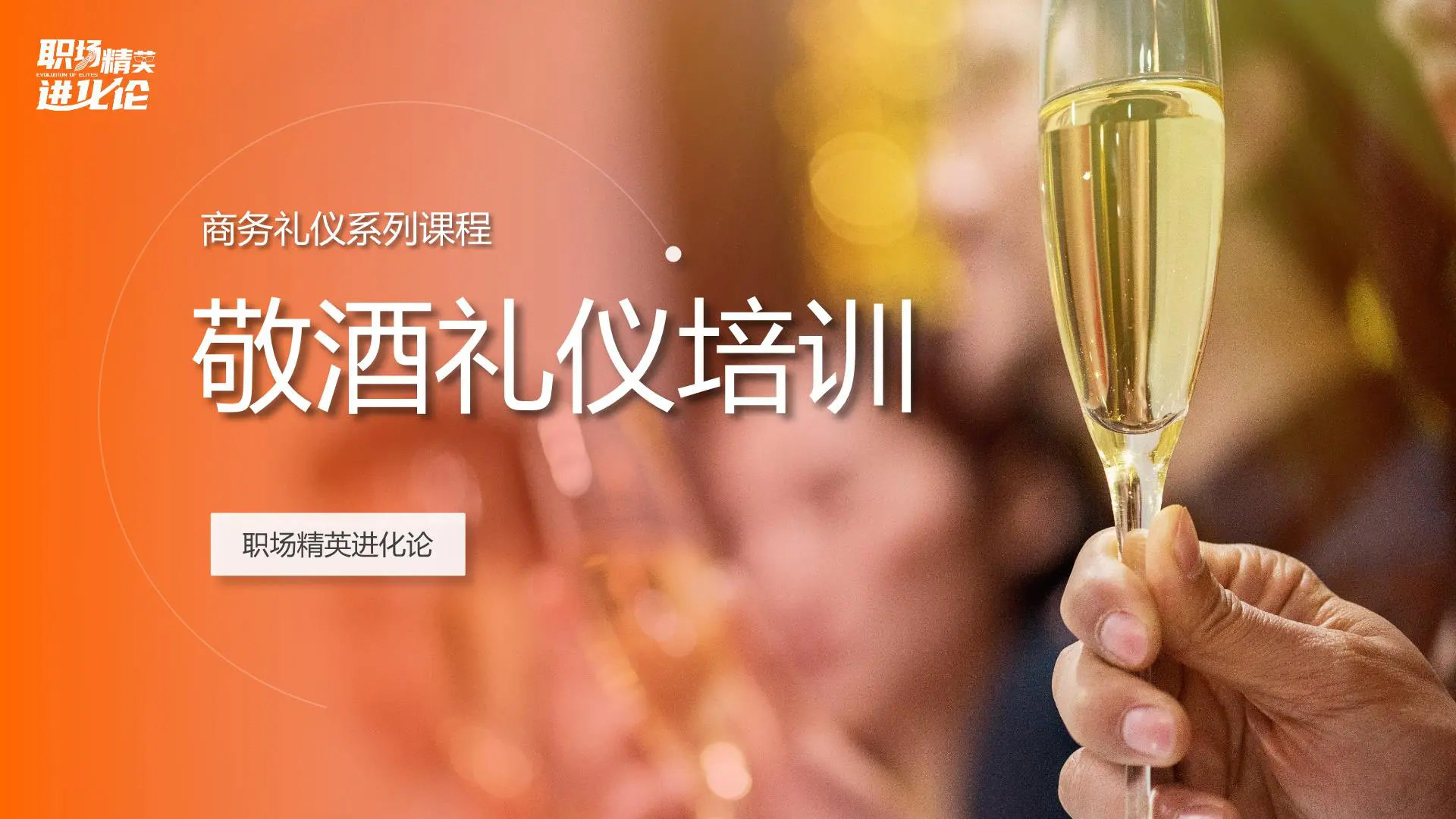 敬酒礼仪培训【职场精英进化论】插图1