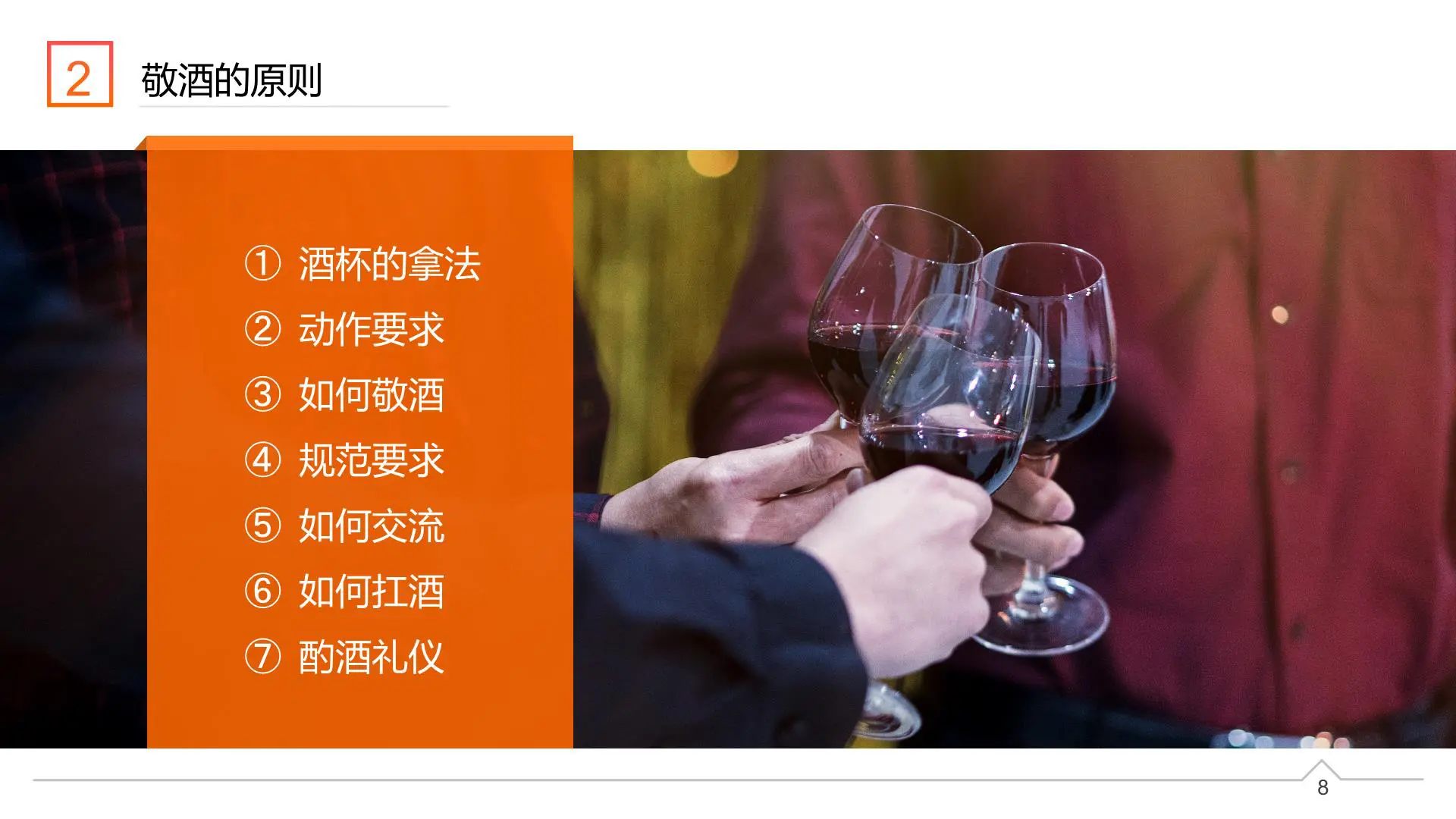 敬酒礼仪培训【职场精英进化论】插图8