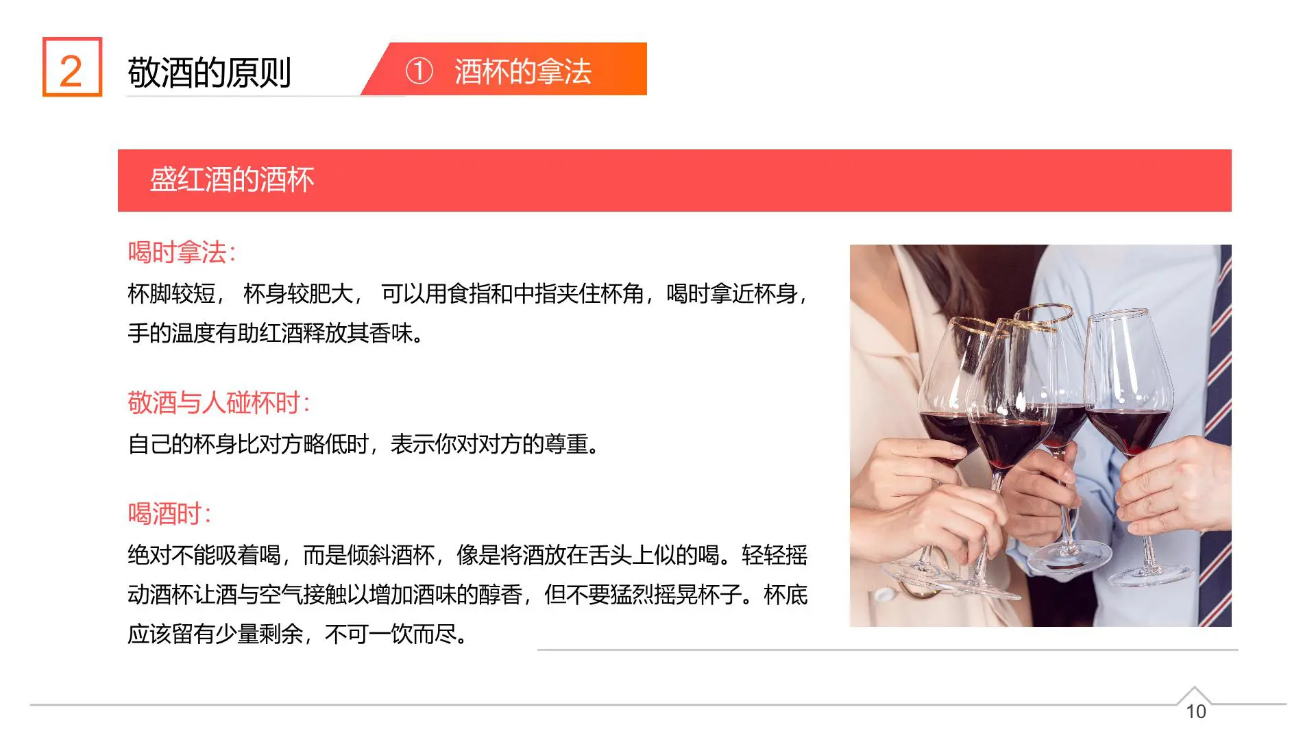 敬酒礼仪培训【职场精英进化论】插图10