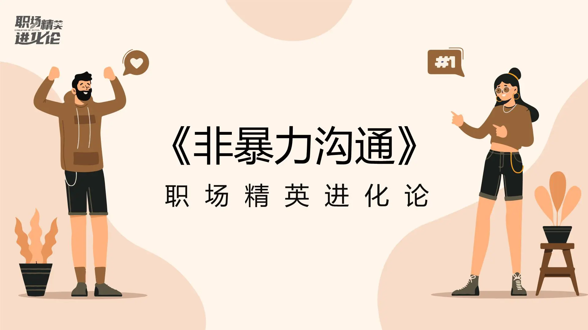 非暴力沟通【职场精英进化论】插图1