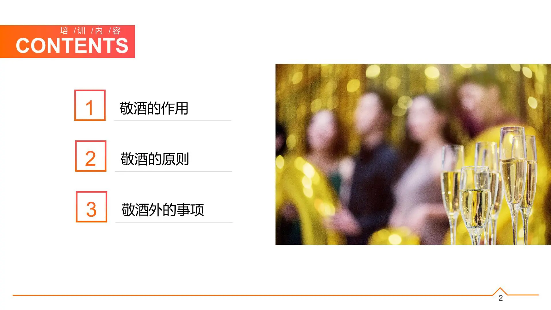 敬酒礼仪培训【职场精英进化论】插图2