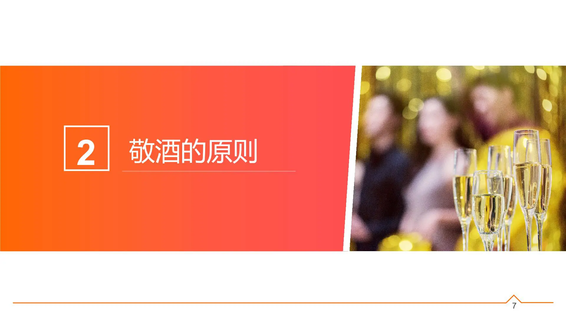 敬酒礼仪培训【职场精英进化论】插图7