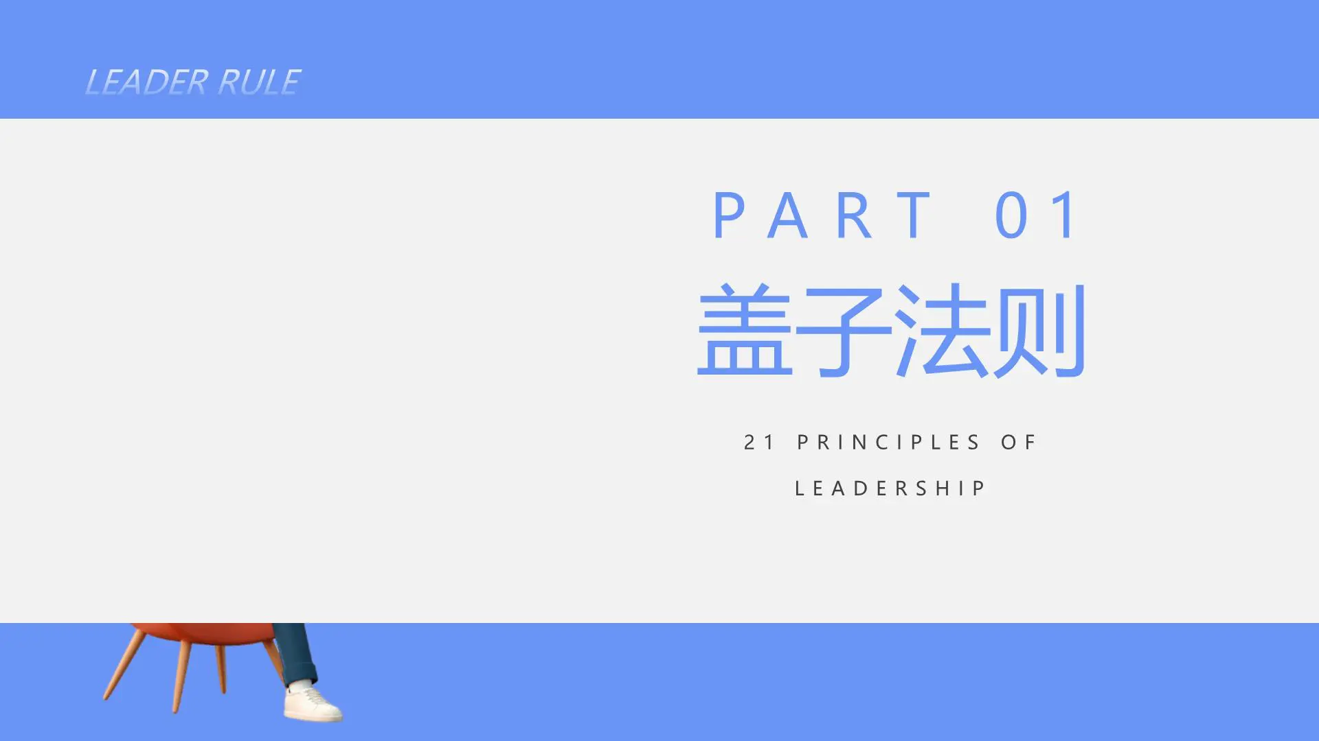 21条黄金法则,全面提升你的领导力插图4