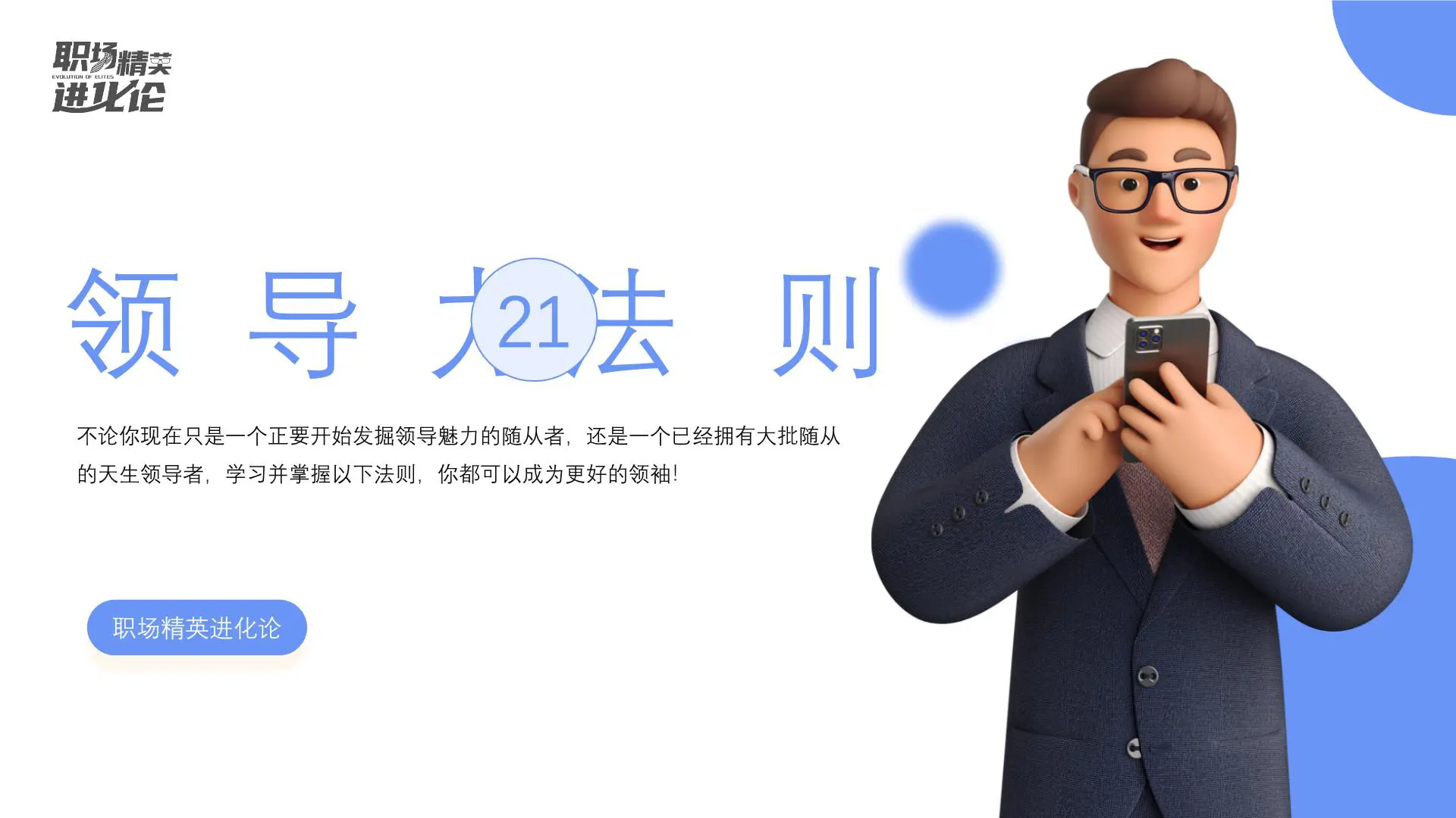 21条黄金法则,全面提升你的领导力插图1