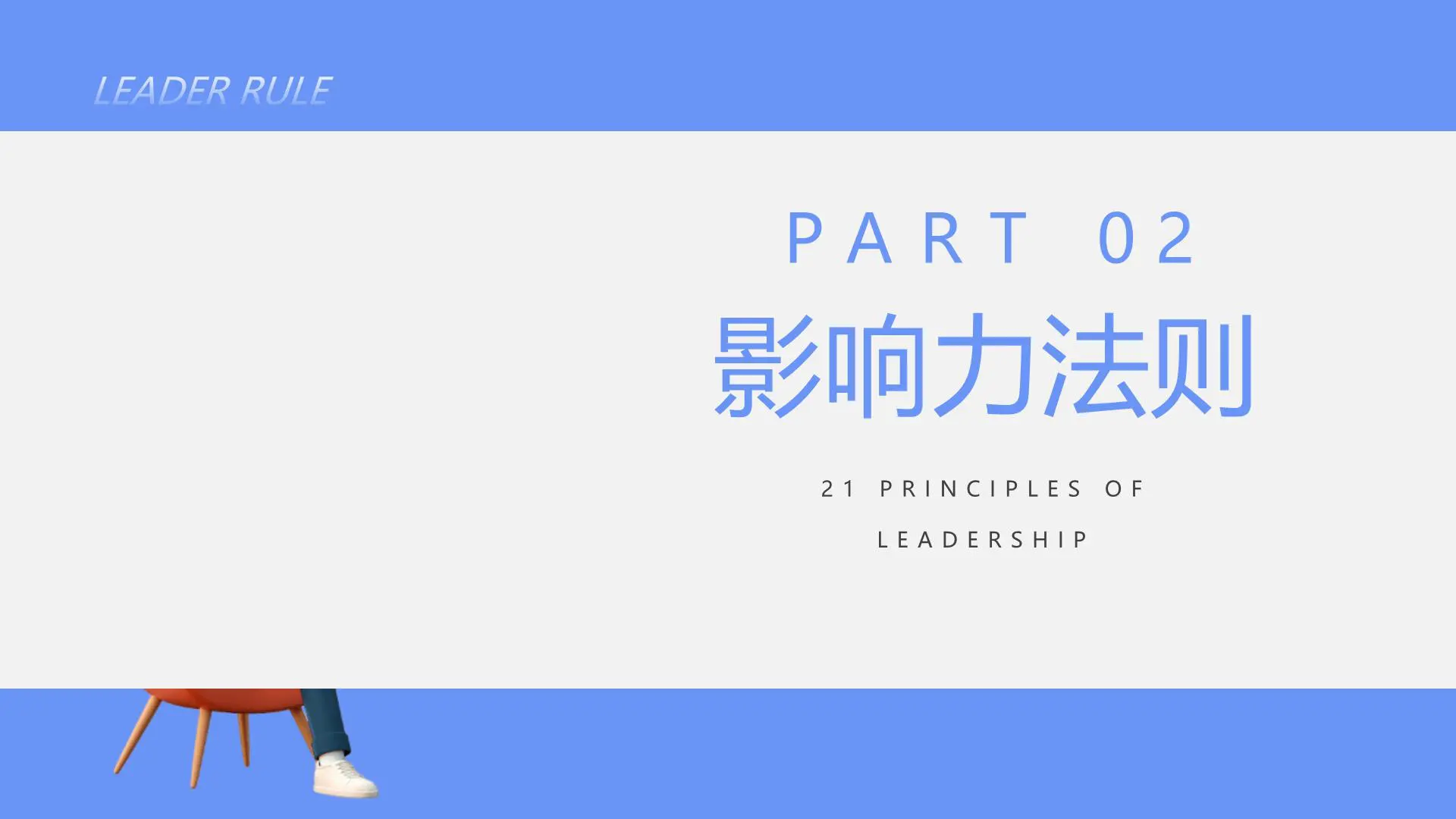 21条黄金法则,全面提升你的领导力插图7