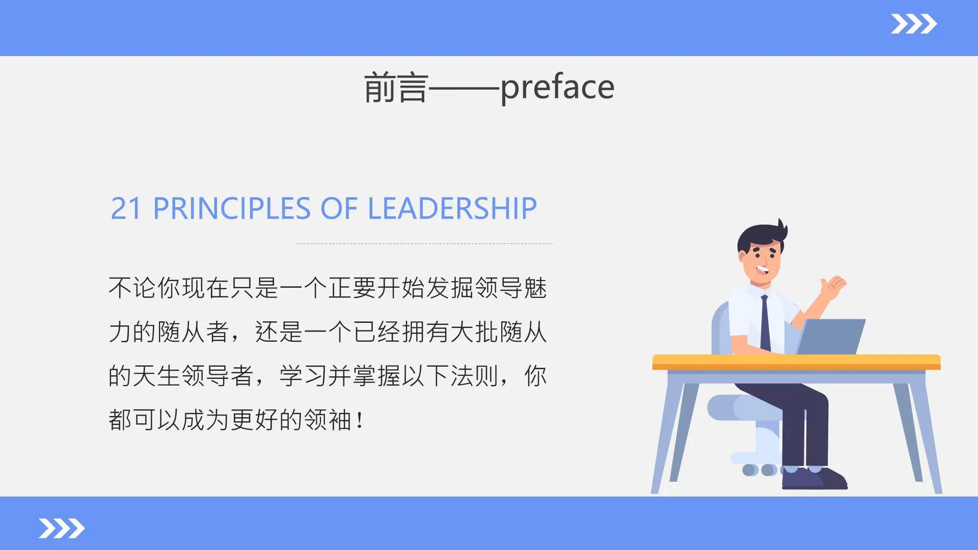 21条黄金法则,全面提升你的领导力插图3