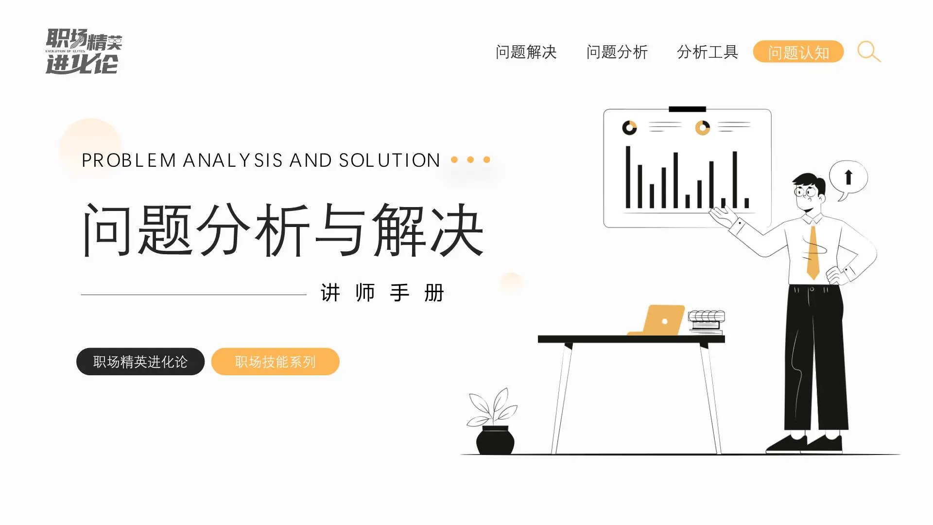 职场精英进化论《问题分析与解决课件》插图1