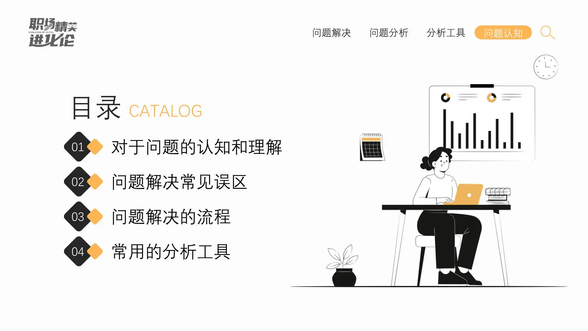职场精英进化论《问题分析与解决课件》插图2